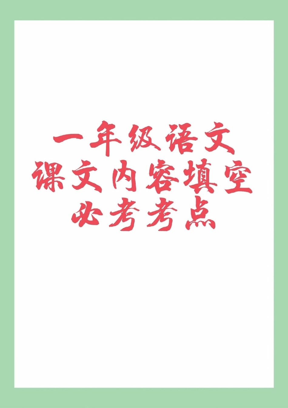 一年级 语文 必考考点 期中考试 一年级语文课文内容填空，家长为孩子保存练习可以打印.pdf_第1页