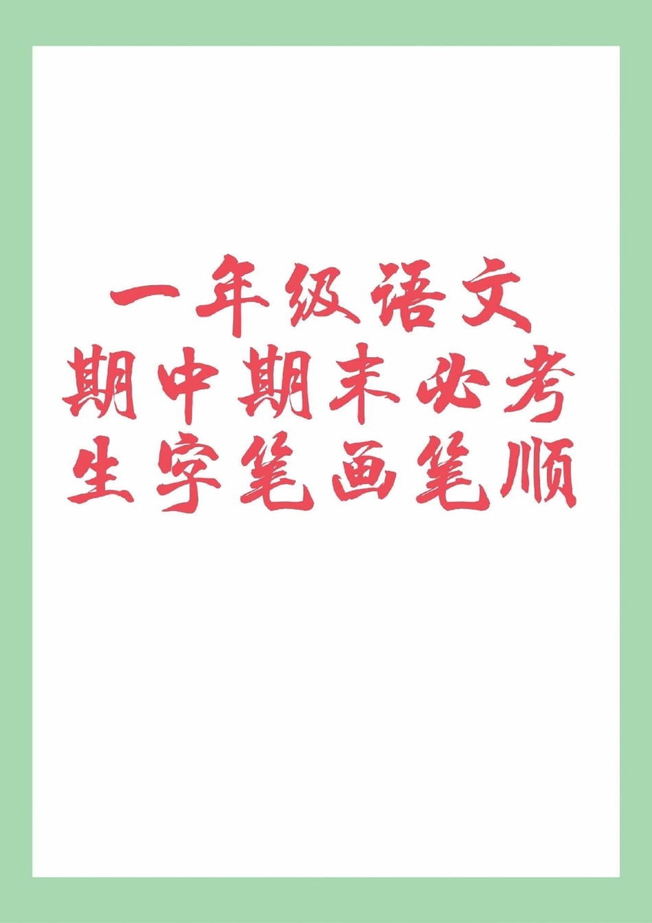 一年级 语文 必考考点 生字笔画 家长为孩子保存练习.pdf_第1页