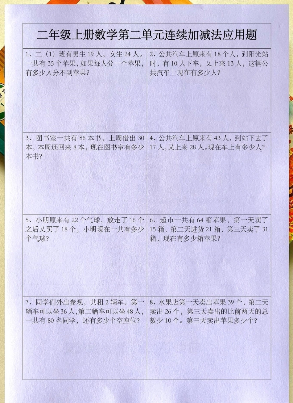 二年级数学上册第二单元连加连减应用题。丢出一条图文锦囊 二年级上册数学 人教版 易错题数学 应用题.pdf_第1页