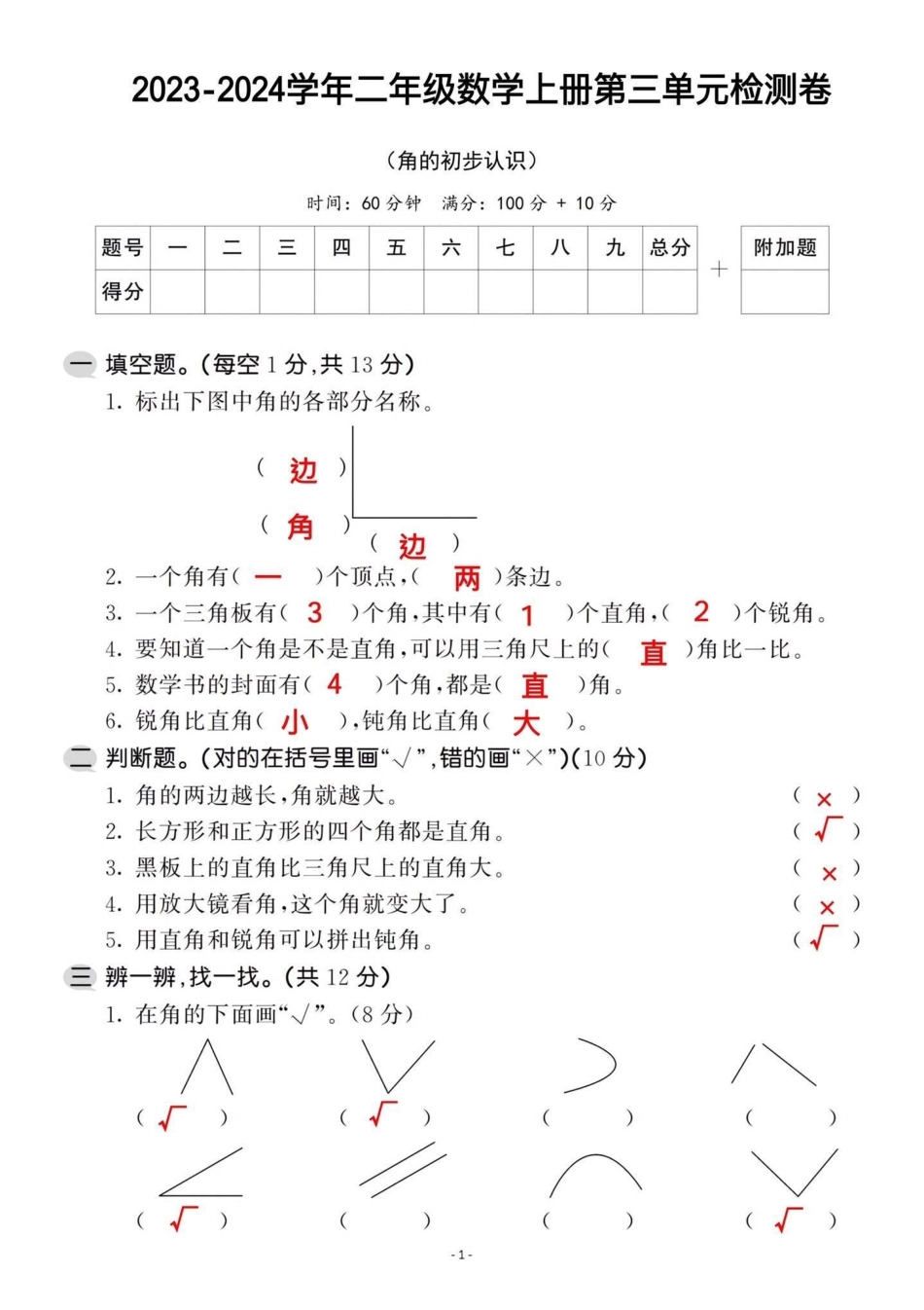 二年级数学上册第三单元测试卷‼。二年级 家长打印出来给孩子测一测角的知识点掌握情况，查漏补缺二年级数学 二年级上册 二年级上册数学.pdf_第1页