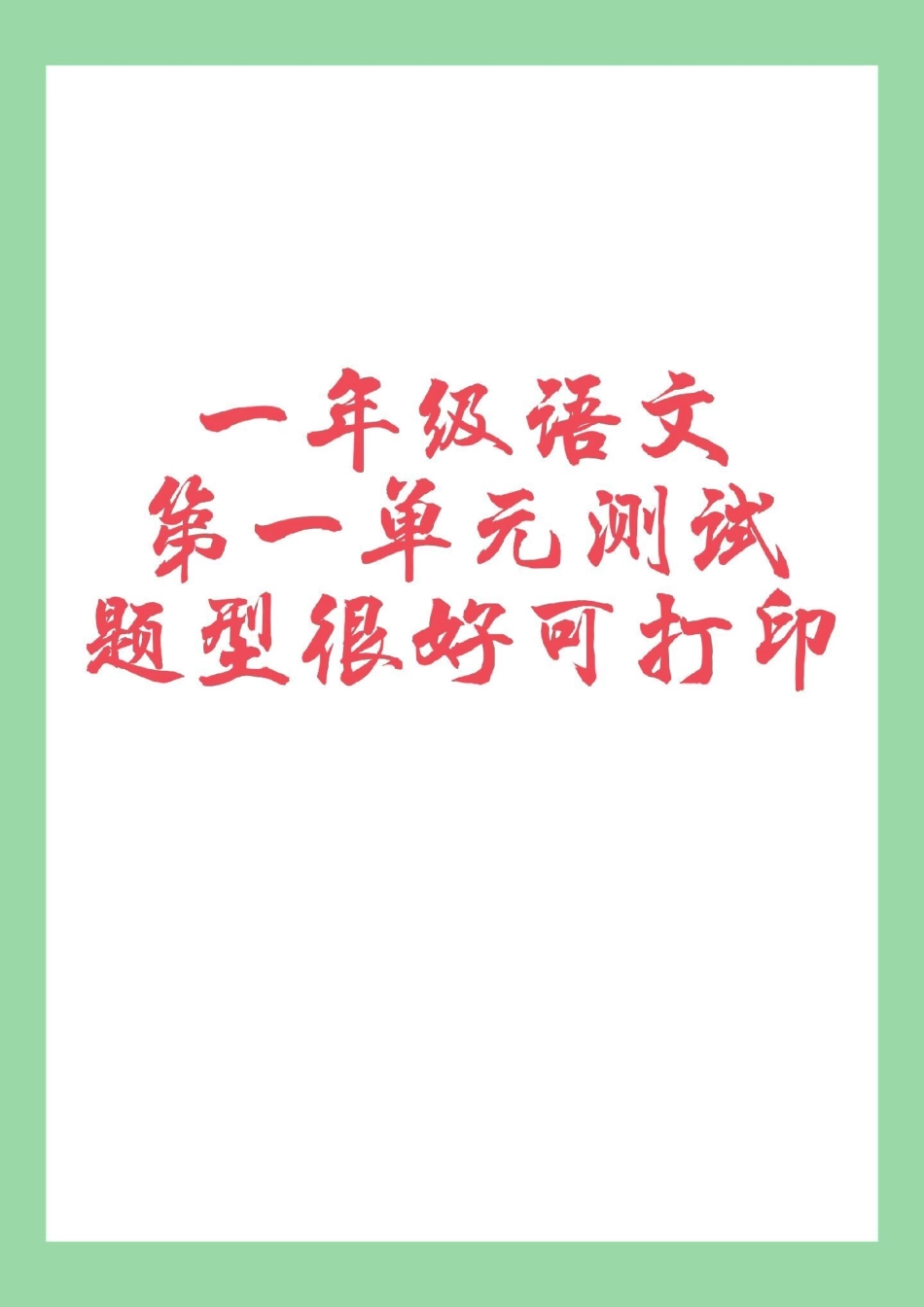 一年级 语文 必考考点.pdf_第1页