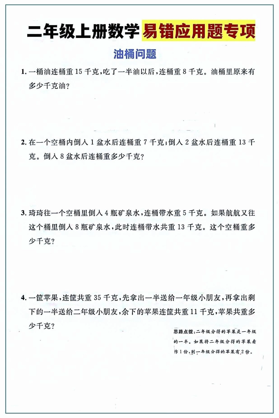 二年级数学上册—精选易错题。醒图 二（上）数学，精选易错题。期末复习  必考考点 二年级数学.pdf_第1页