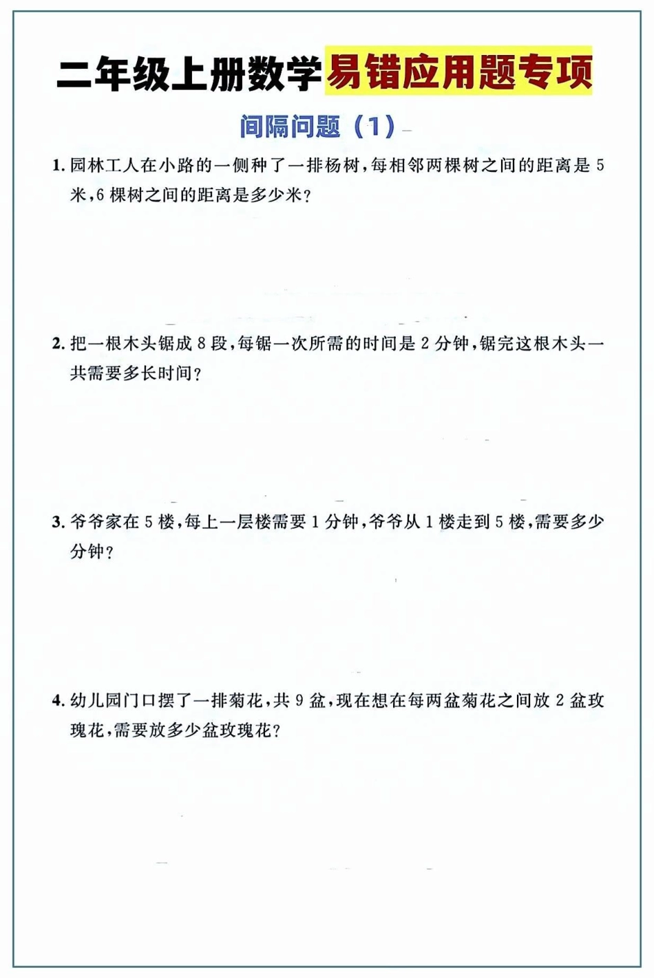 二年级数学上册—精选易错题。醒图 二（上）数学，精选易错题。期末复习  必考考点 二年级数学.pdf_第2页