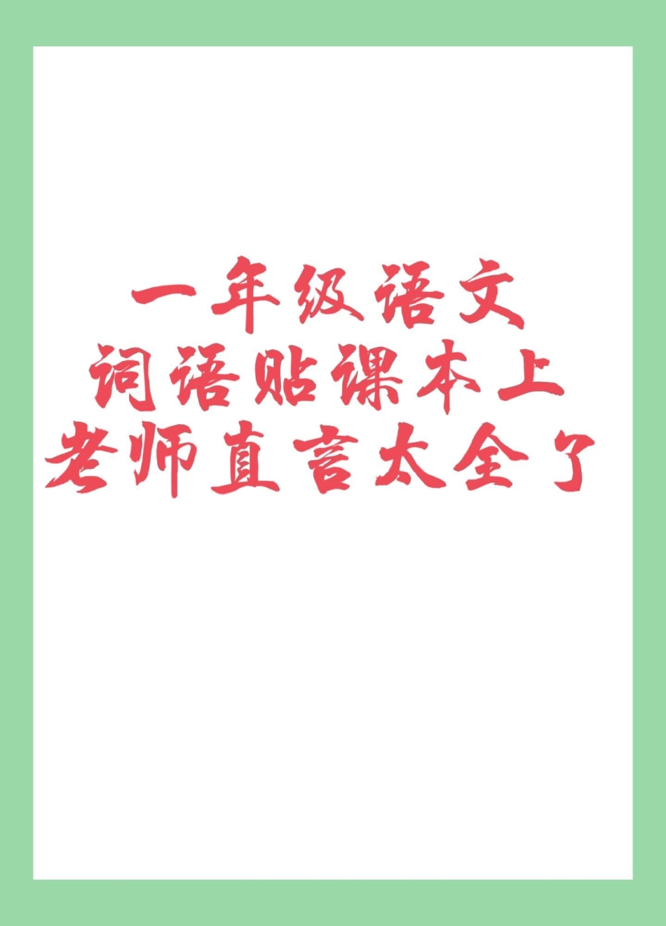 一年级 语文 词语积累 家长为孩子保存太全了.pdf_第1页