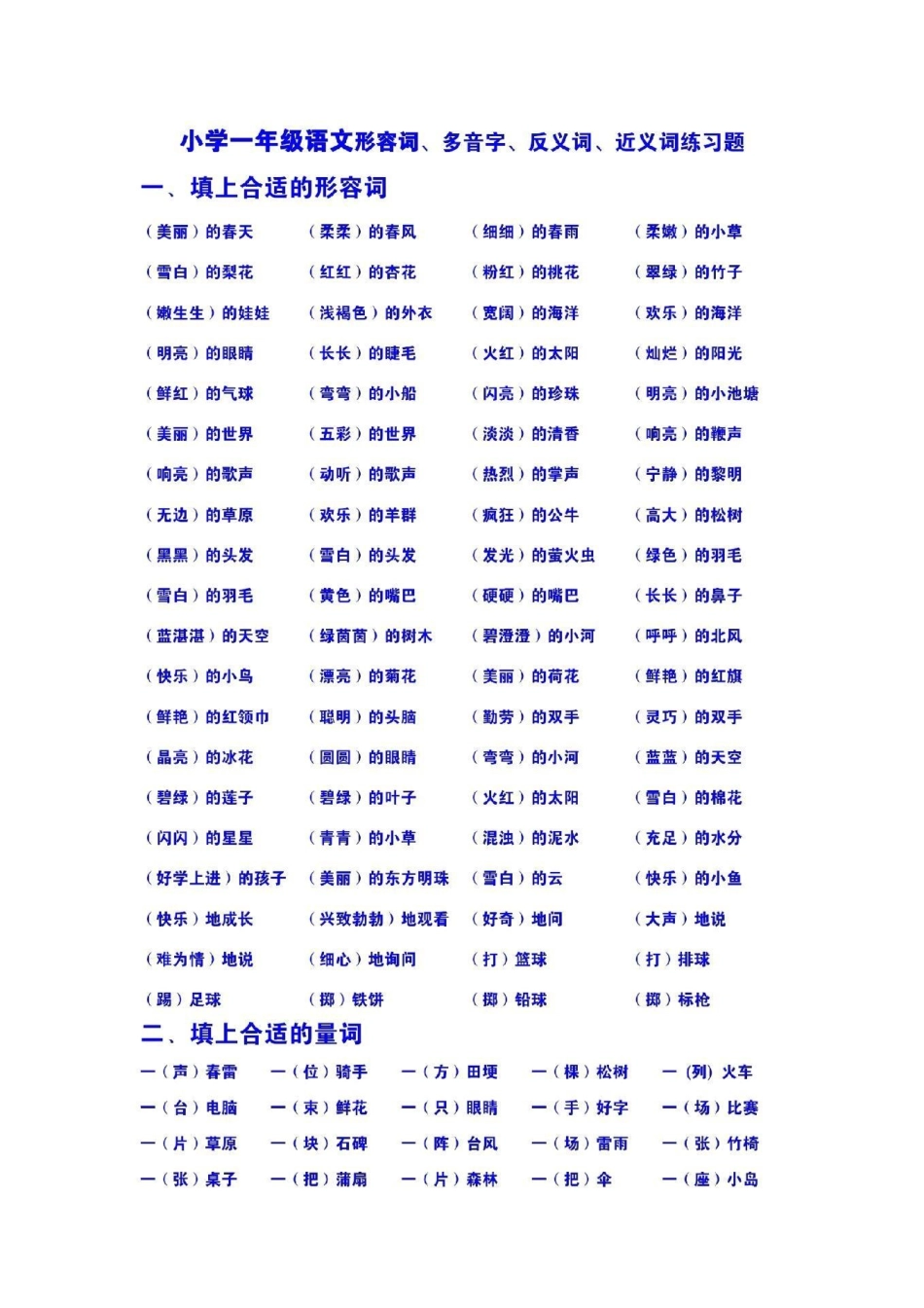 一年级 语文 单元知识点 必考点多音字近反义词量词 叠词.pdf_第1页