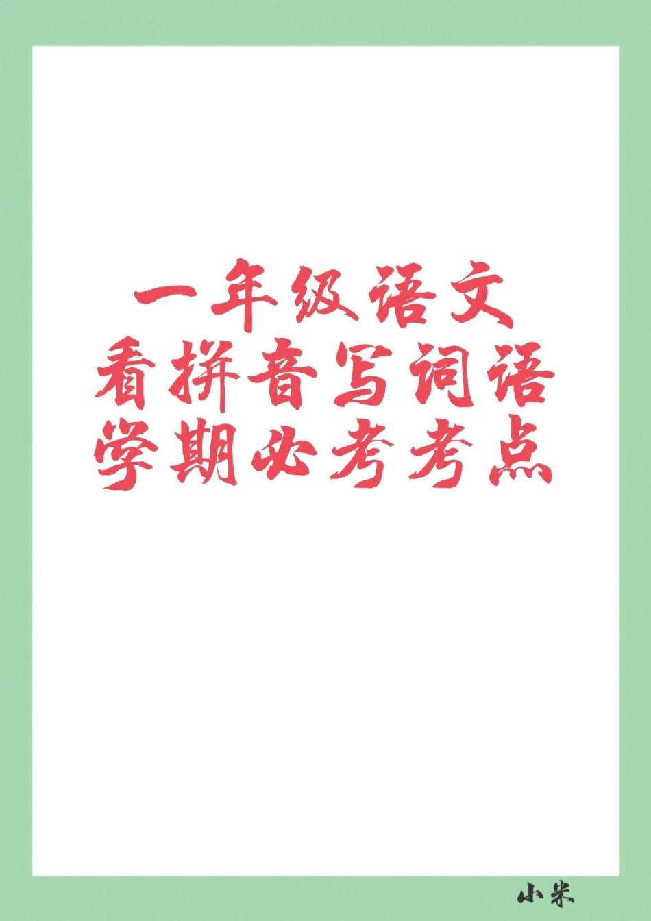 一年级 语文 看拼音写词语 家长为孩子保存练习.pdf_第1页