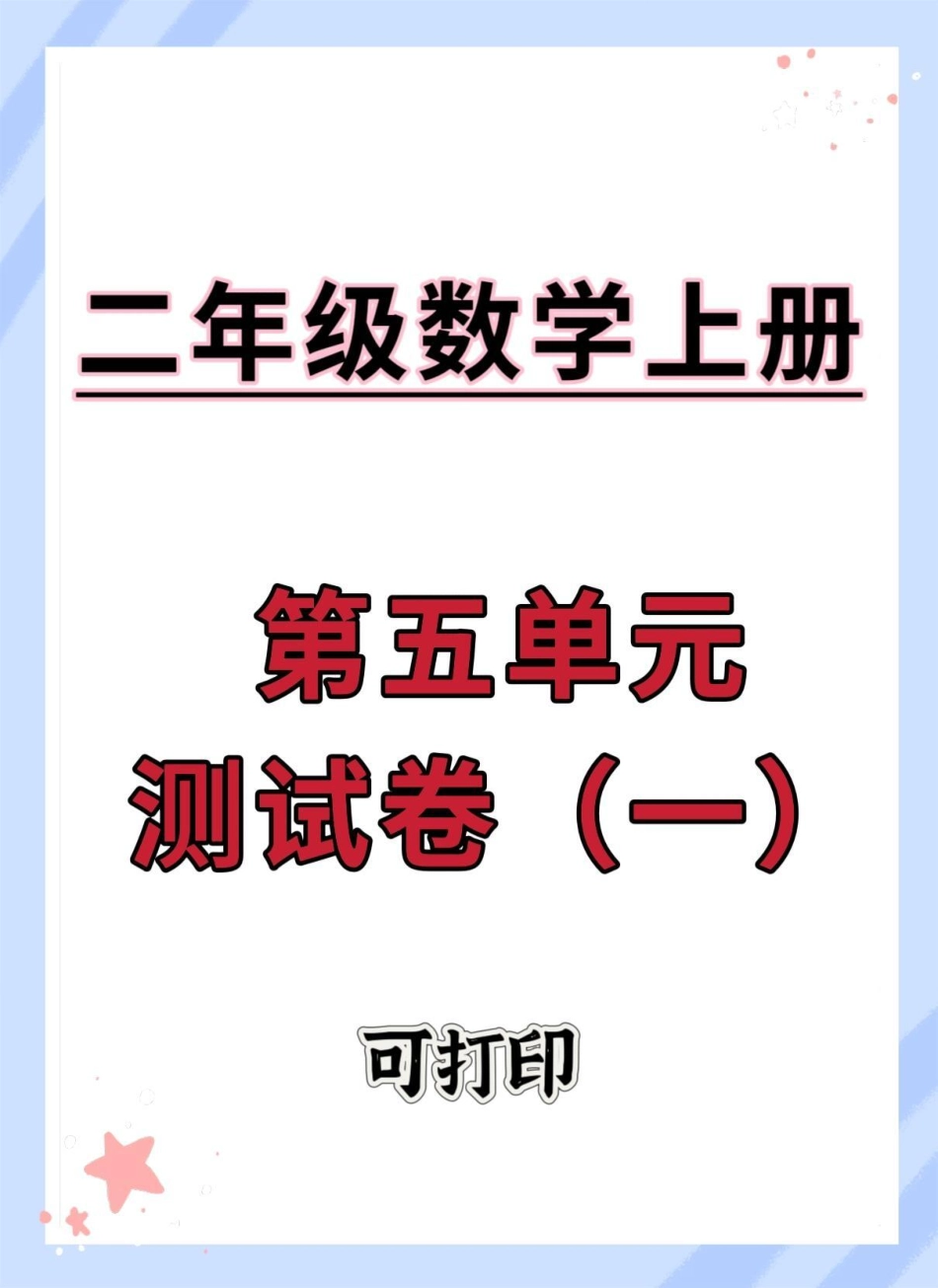 二年级数学上册人教版第五单元检测卷。二年级上册数学 单元测试卷 数学 必考考点 试卷.pdf_第1页