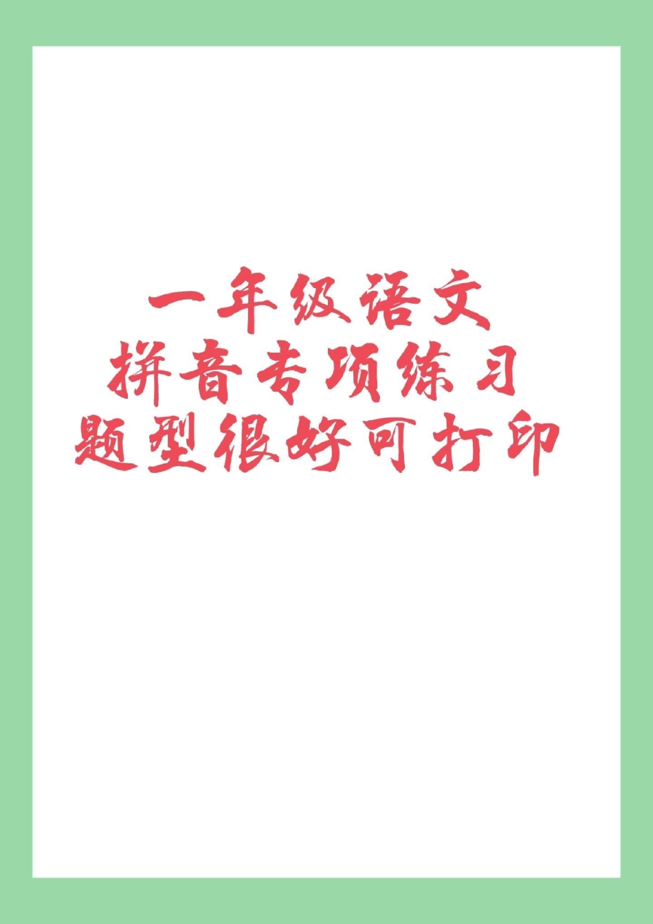 一年级 语文 拼音  一年级拼音家长为孩子保存练习.pdf_第1页