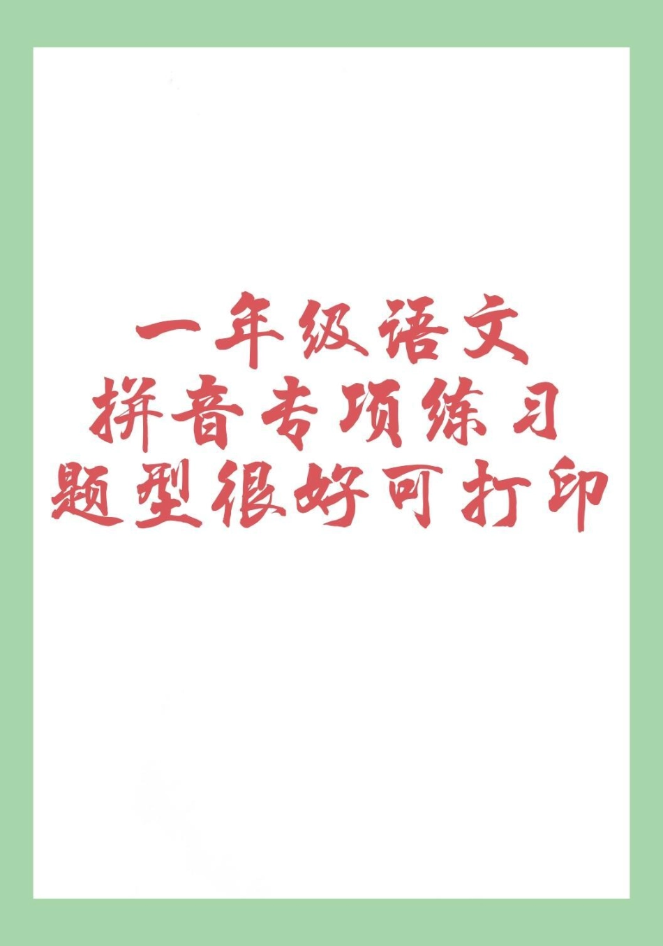 一年级 语文 拼音 必考考点  家长为孩子保存练习可打印.pdf_第1页