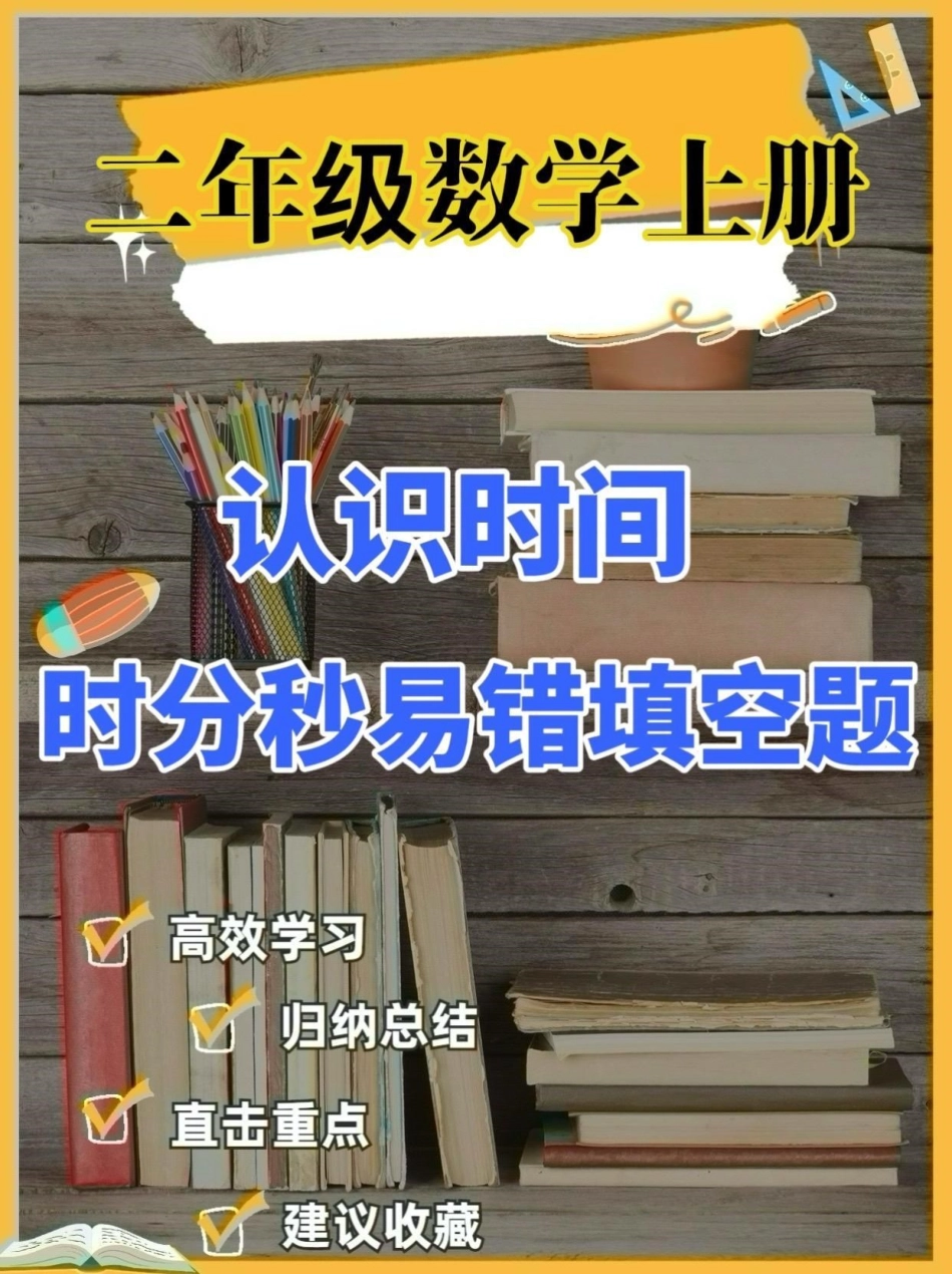 二年级数学上册认识时间时分秒易错填空题。二年级数学上册认识时间时分秒易错填空题70道二年级二年级数学上册认识时间 学习资料分享.pdf_第1页