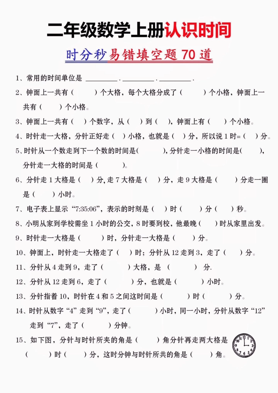 二年级数学上册认识时间时分秒易错填空题。二年级数学上册认识时间时分秒易错填空题70道二年级二年级数学上册认识时间 学习资料分享.pdf_第2页