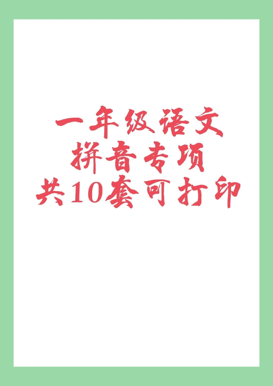 一年级 语文 拼音 必考考点 家长为孩子保存练习拼音很重要。.pdf_第1页