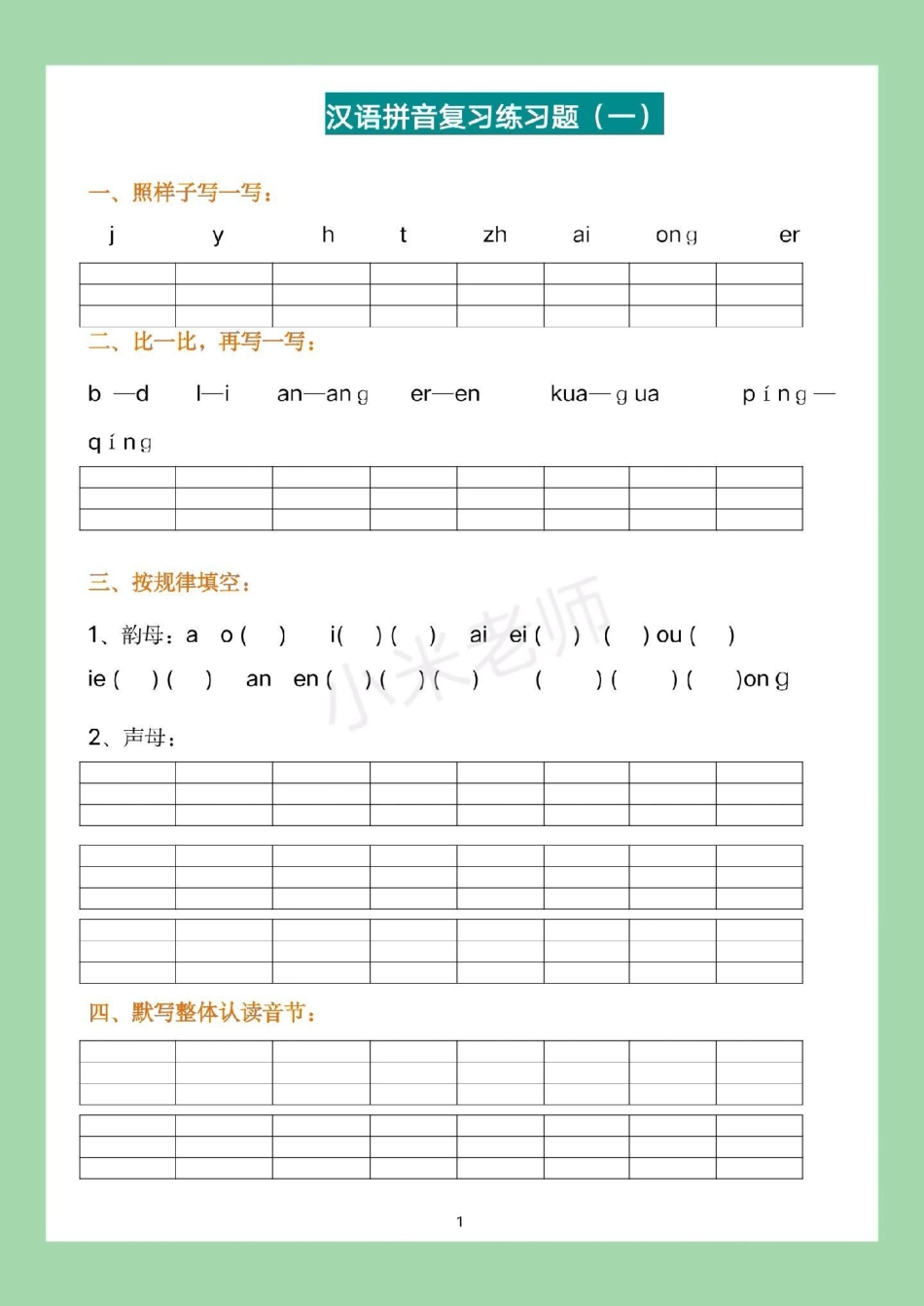 一年级 语文 拼音 必考考点 家长为孩子保存练习拼音很重要。.pdf_第2页