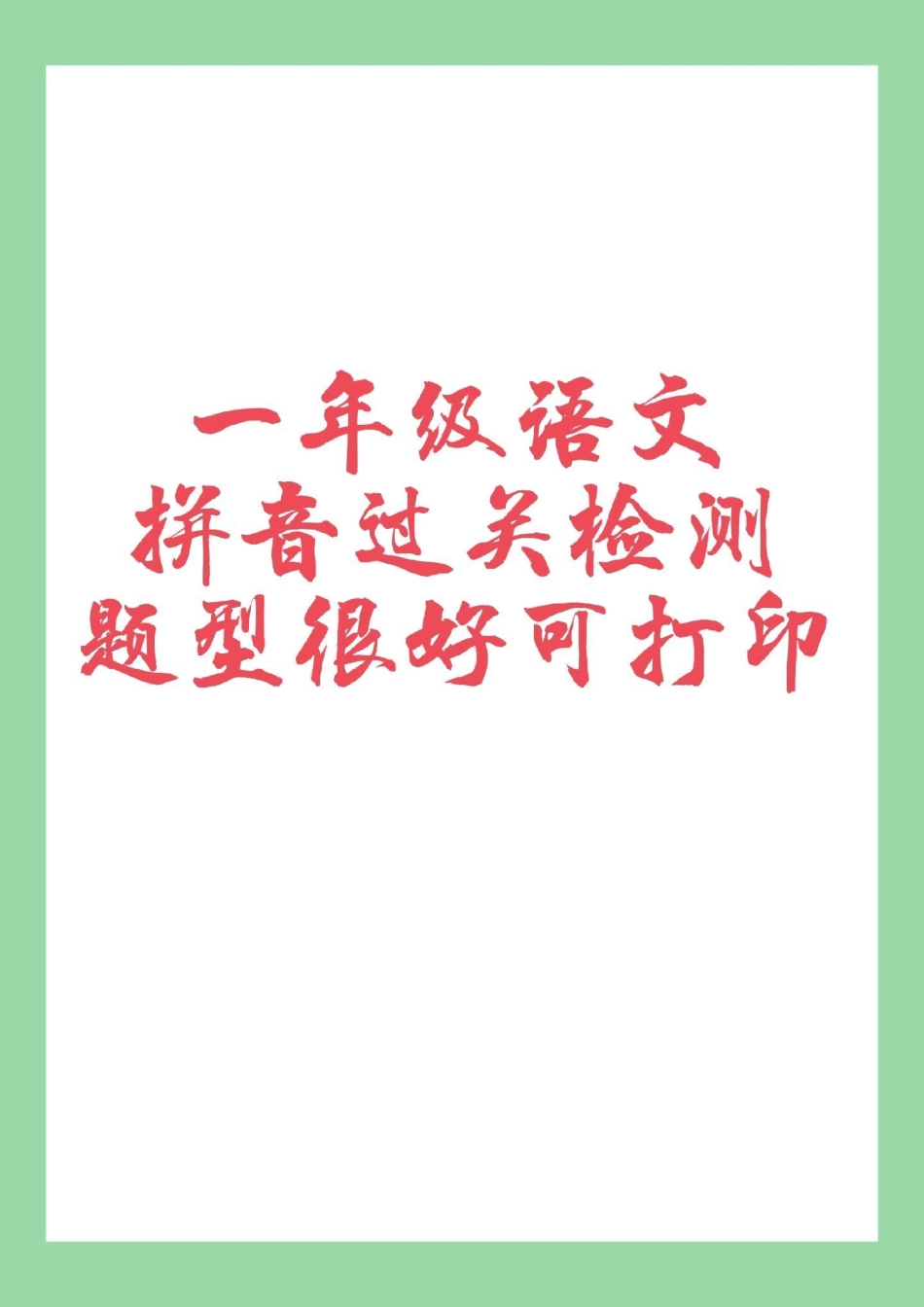 一年级 语文 拼音 家长为孩子保存保存练习可以打印.pdf_第1页