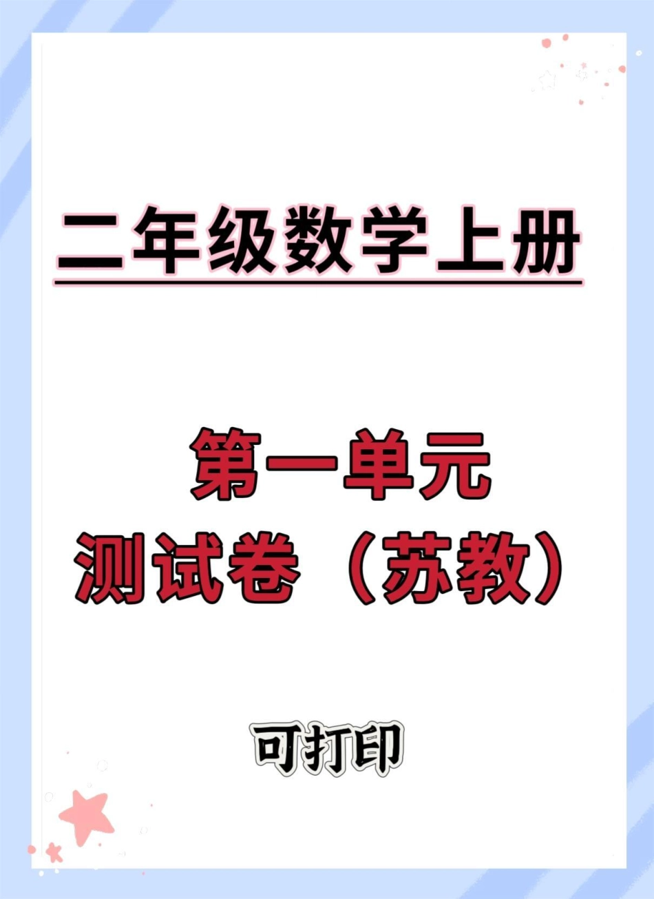 二年级数学上册苏教版第一单元测试卷。数学 必考考点 试卷 第一单元测试卷 二年级上册数学.pdf_第1页