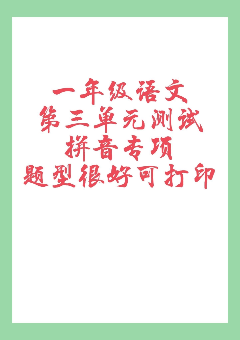 一年级 语文 拼音 家长为孩子保存练习.pdf_第1页