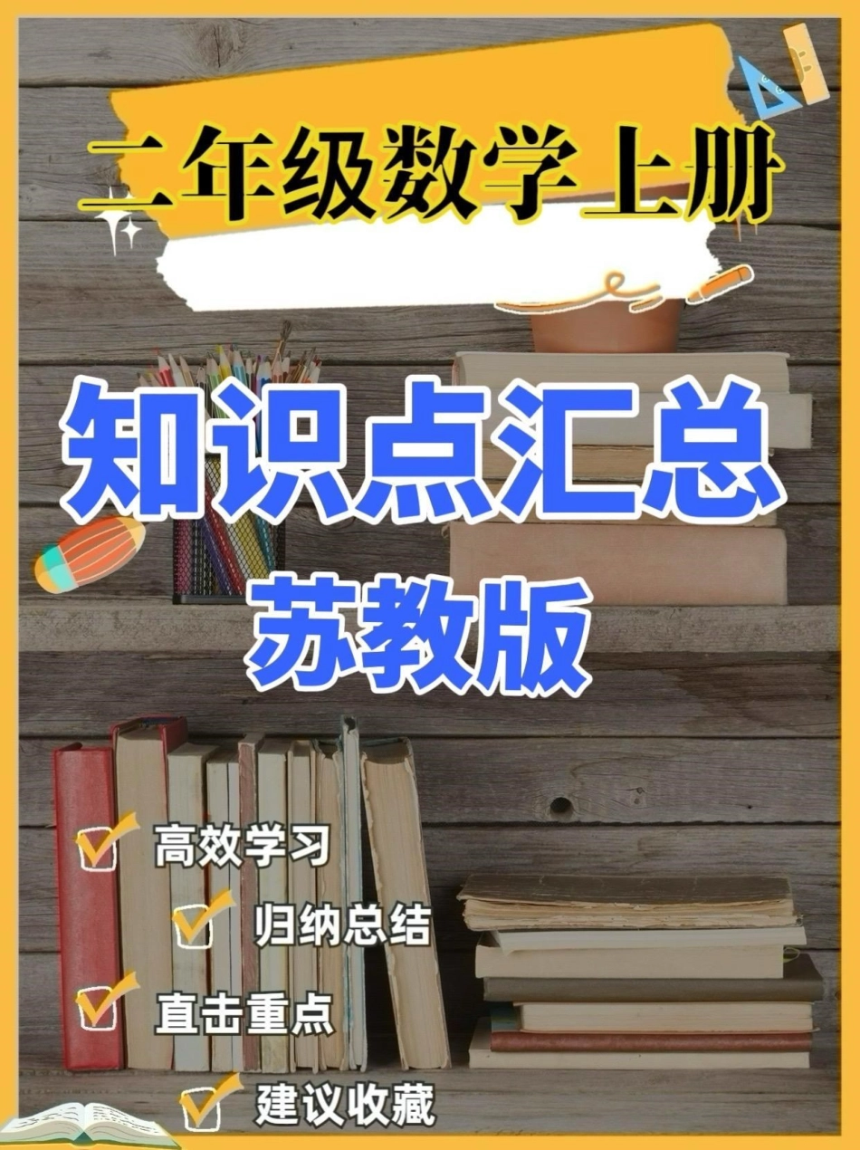 二年级数学上册苏教版知识点汇总。二年级数学上册【苏教版知识点汇总】二年级数学二年级数学上册知识点汇总苏教版.pdf_第1页