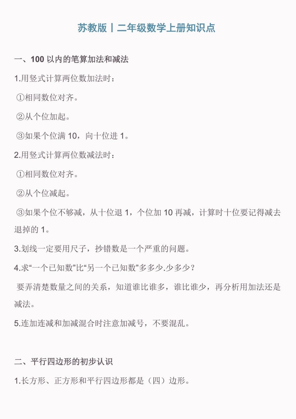 二年级数学上册苏教版知识点汇总。二年级数学上册【苏教版知识点汇总】二年级数学二年级数学上册知识点汇总苏教版.pdf_第2页