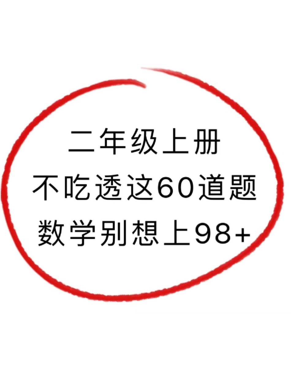 二年级数学上册易错题归纳及解析。二年级上册数学易错题，老师给大家整理出来了。家长给孩子打印一份出来学习。都是考试常考必考知识点，有电子版可打印，家长快给孩子打印出来学习吧！二年级数学 二年级 学霸秘籍.pdf_第1页