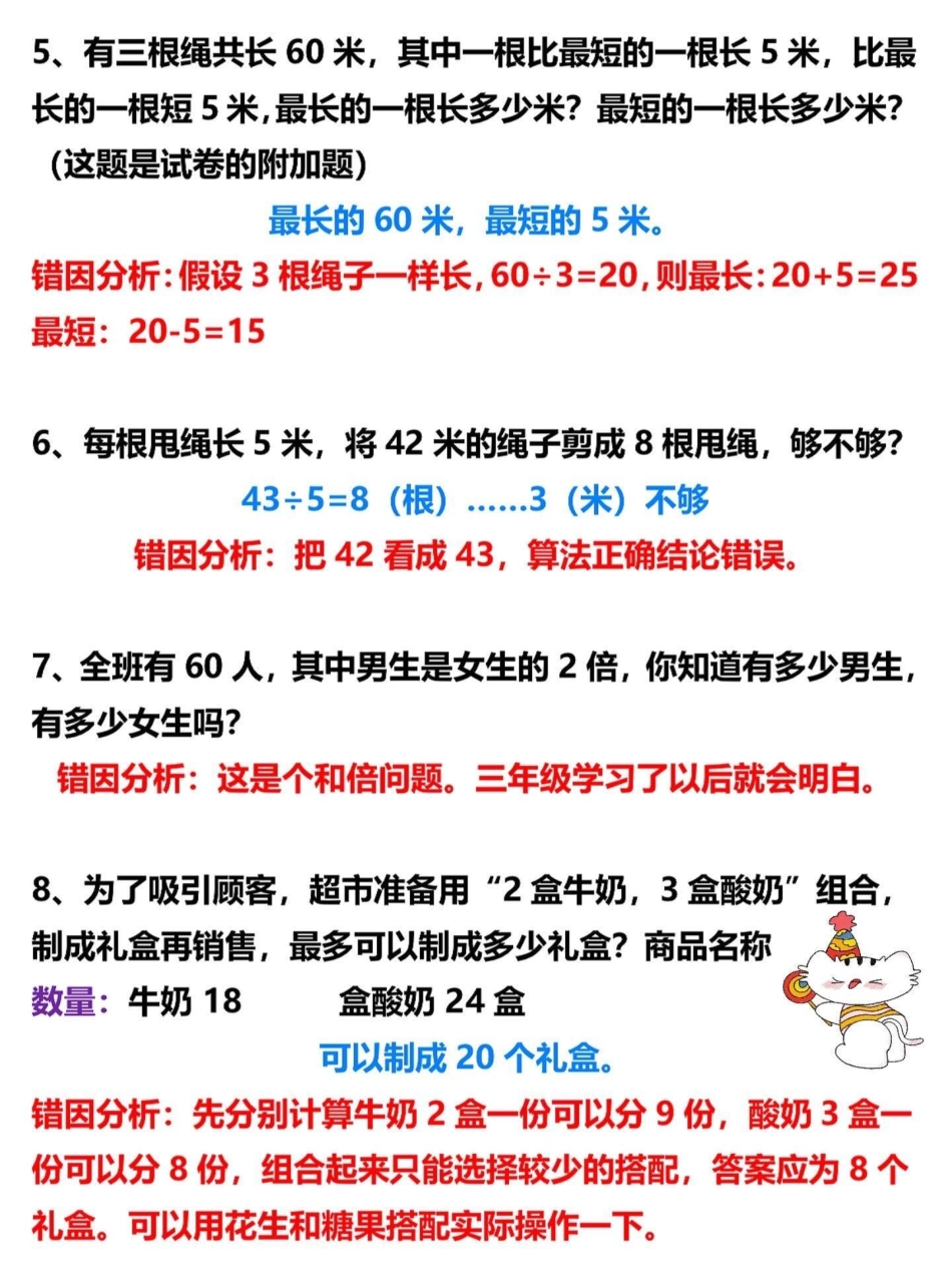 二年级数学上册易错题归纳及解析。二年级上册数学易错题，老师给大家整理出来了。家长给孩子打印一份出来学习。都是考试常考必考知识点，有电子版可打印，家长快给孩子打印出来学习吧！二年级数学 二年级 学霸秘籍.pdf_第3页