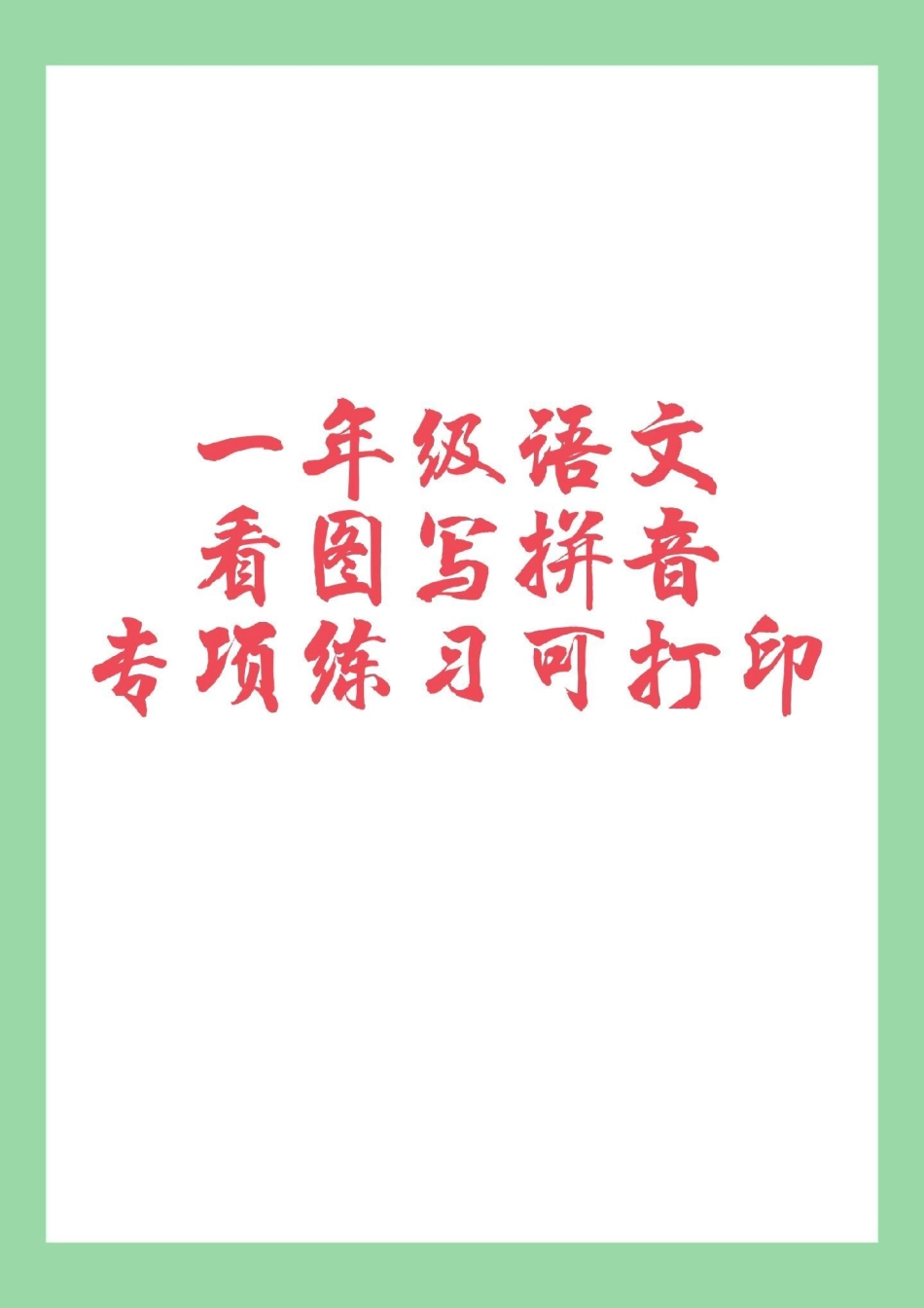 一年级 语文 拼音 家长一定要为孩子保存练习这个题型太全了.pdf_第1页