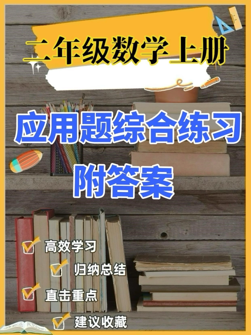 二年级数学上册应用题综合练习题。二年级数学上册应用题综合练习题二年级数学二年级数学上册学习资料分享  应用题.pdf_第1页