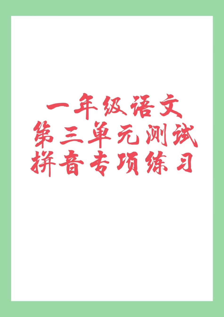 一年级 语文 拼音 一年级语文必考考点 家长为孩子保存练习可打印.pdf_第1页