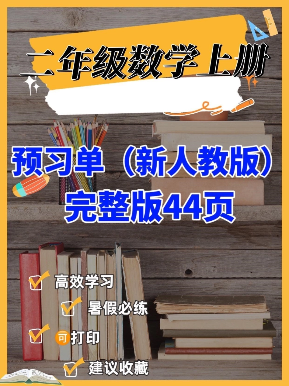 二年级数学上册预习单（新人教版）二年级数学上册预习单（新人教版）二年级数学上册二年级数学预习单暑假预习 学习资料分享.pdf_第1页