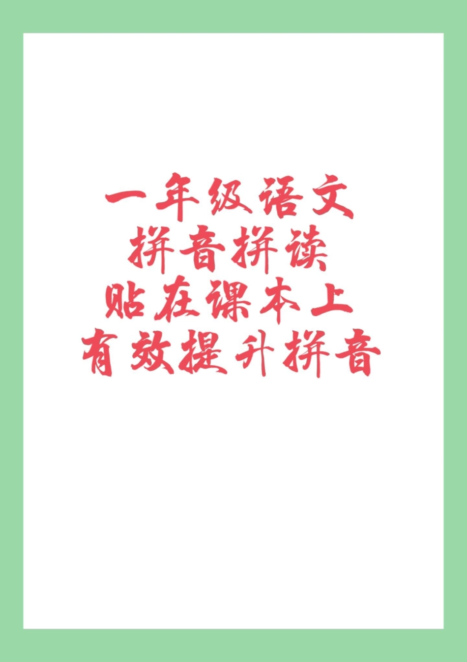 一年级 语文 拼音汉语拼音 拼读 家长为孩子保存练习.pdf_第1页