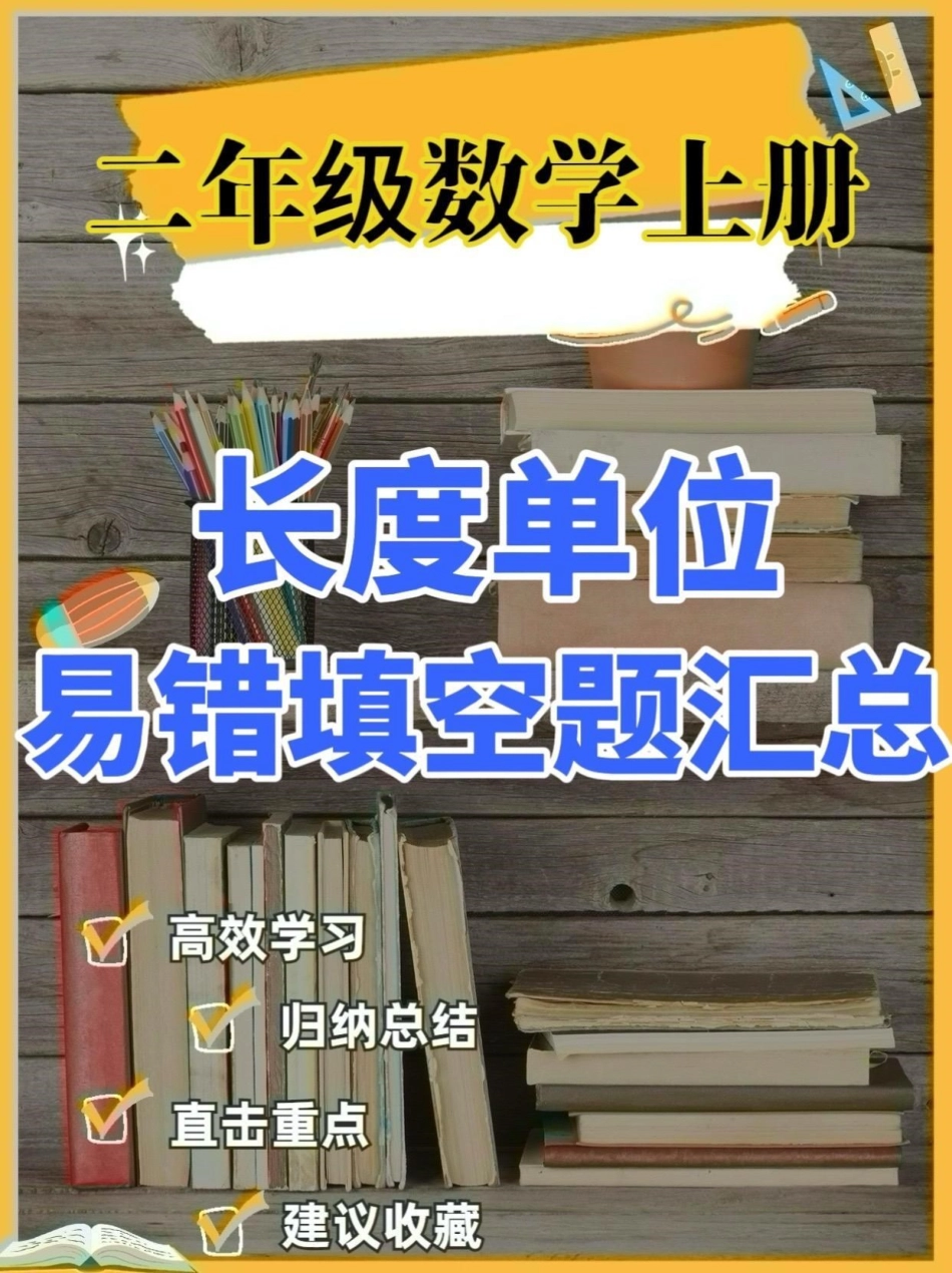 二年级数学上册长度单位易错题填空。二年级数学上册长度单位易错题填空二年级数学二年级数学上册长度单位学习资料分享.pdf_第1页