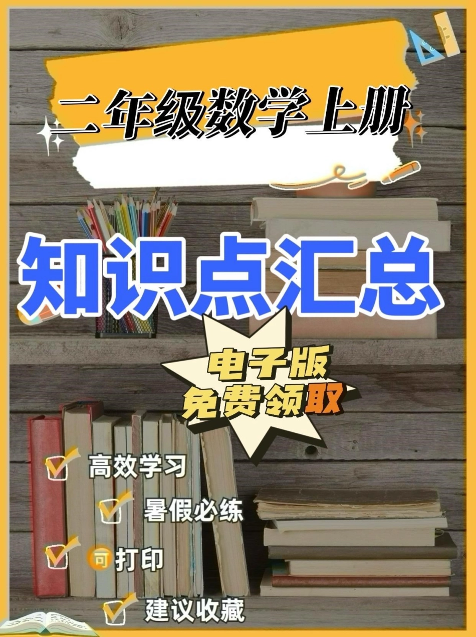 二年级数学上册知识点汇总。二年级数学上册知识点汇总二年级数学二年级数学上册暑假预习 学习资料分享.pdf_第1页