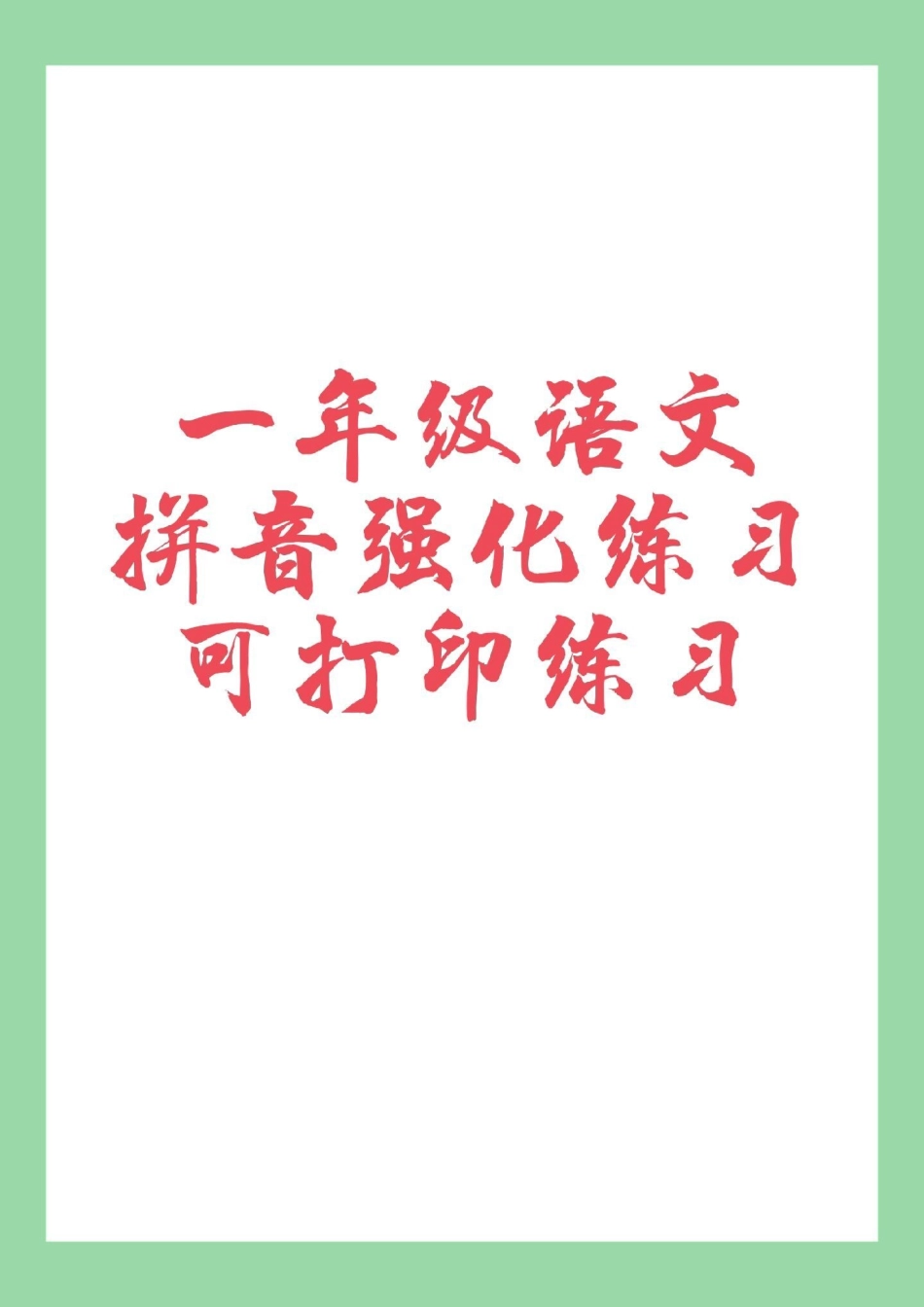 一年级 语文 拼音专项练习题 必考考点 家长为孩子保存练习.pdf_第1页