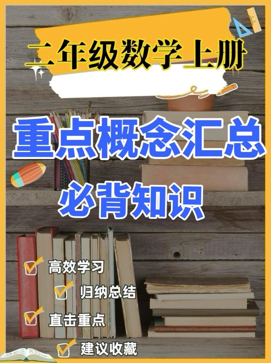 二年级数学上册重点概念汇总必背知识点。二年级数学上册重点概念汇总必背知识点二年级数学二年级数学上册重点必背学习资料分享.pdf_第1页