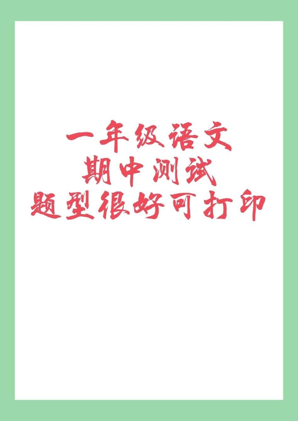 一年级 语文 期中测试 必考考点 一年级语文必考期中测试家长为孩子保存联系.pdf_第1页