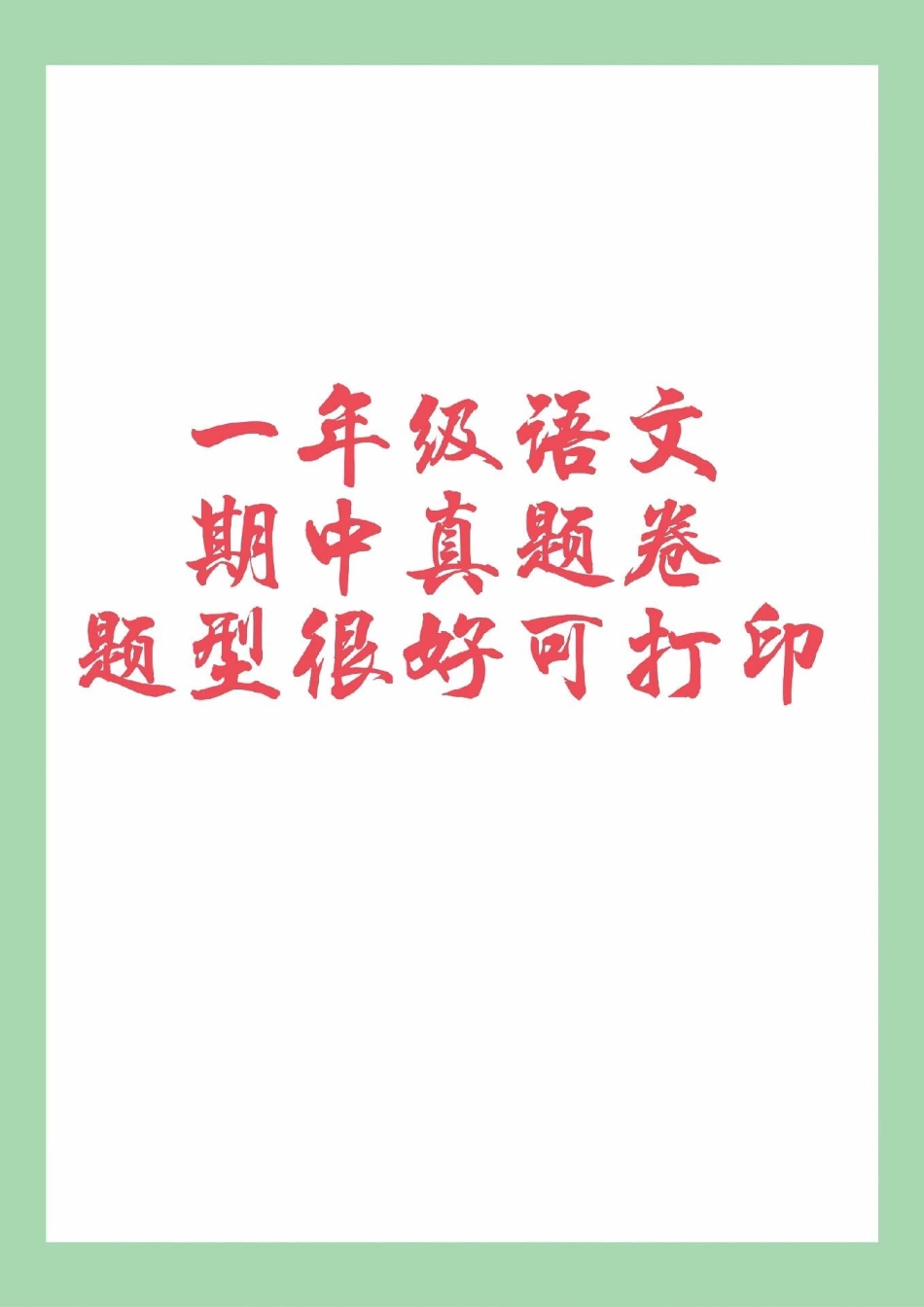 一年级 语文 期中考试 必考考点 家长为孩子保存练习可打印.pdf_第1页