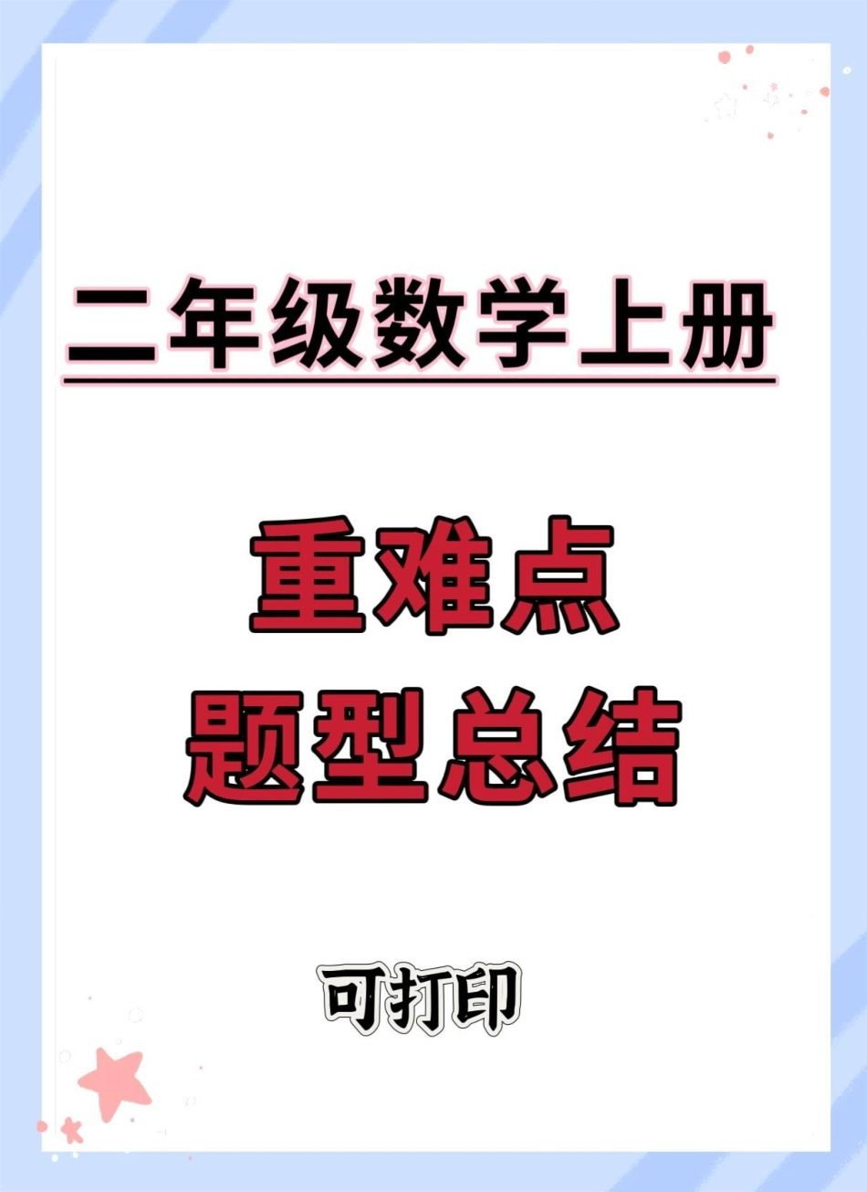 二年级数学上册重难点题型总结。一升二 数学 二年级上册数学 数学思维 易错题数学.pdf_第1页