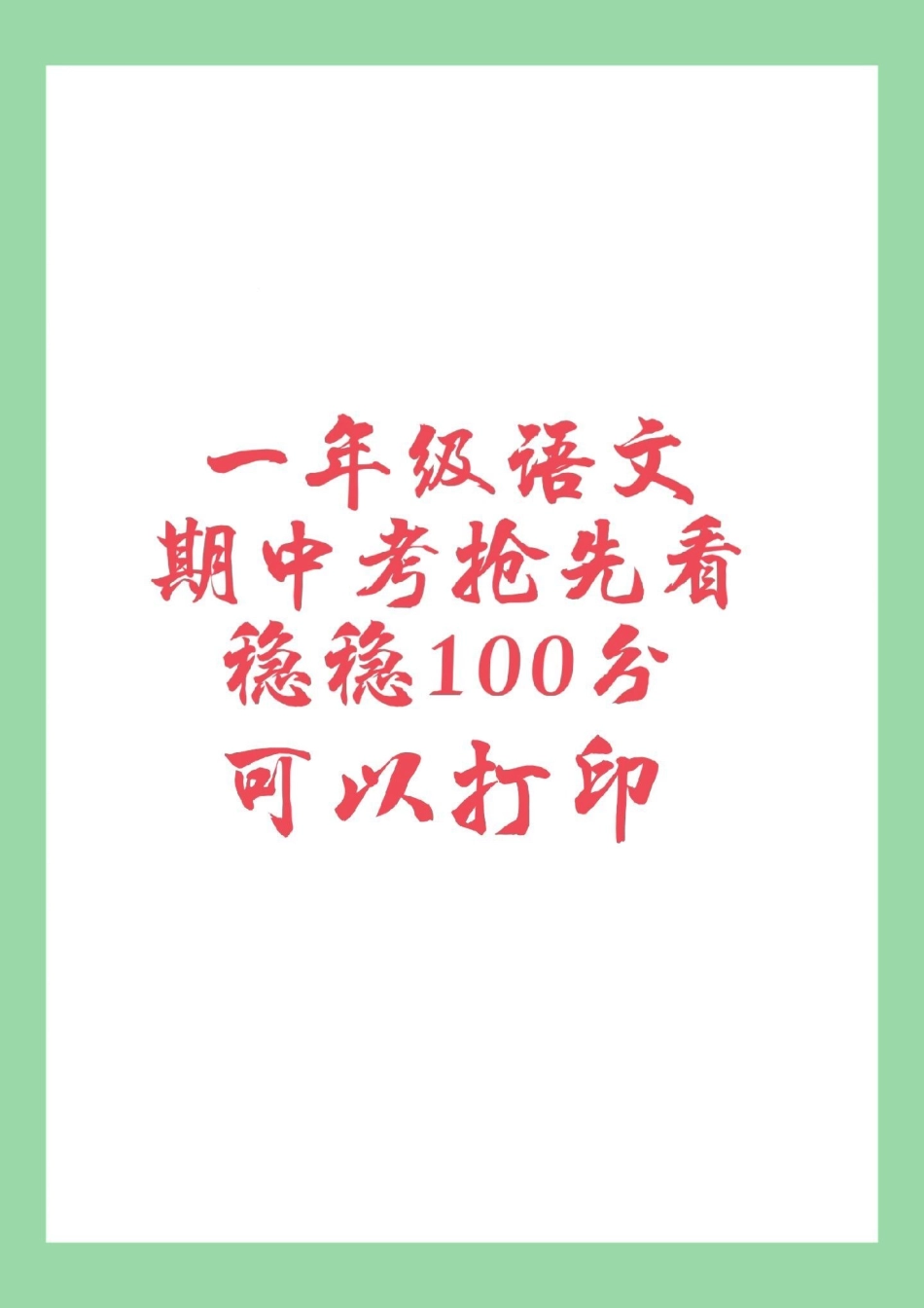 一年级 语文 期中考试 家长为孩子保存练习.pdf_第1页