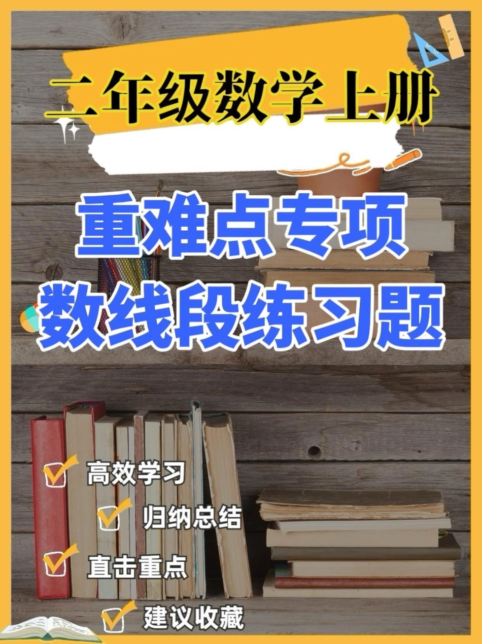 二年级数学上册重难点专项数线段练习题。二年级数学上册重难点专项数线段练习题二年级数学上册二年级数学暑假预习 学习资料分享  数线段练习题.pdf_第1页