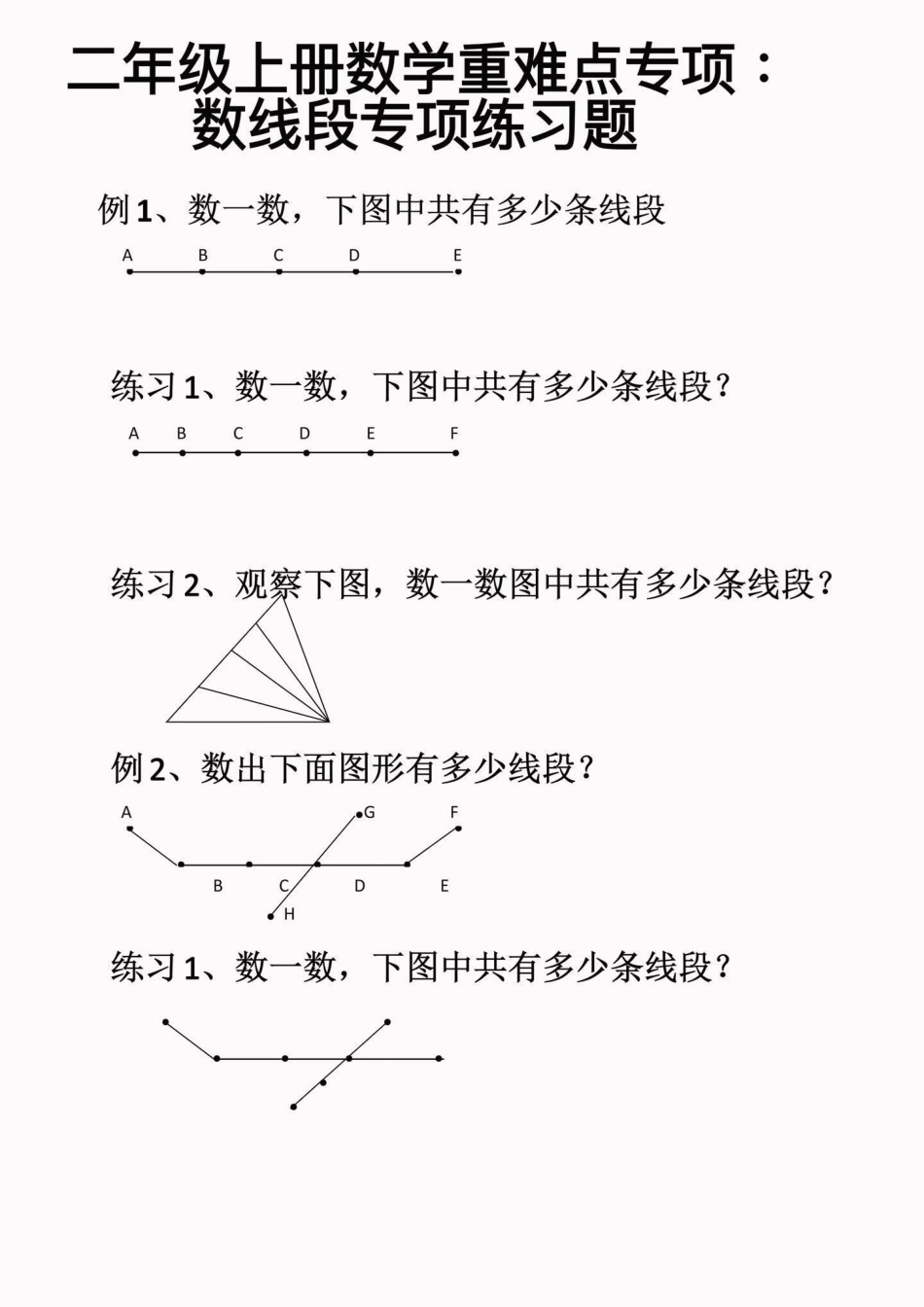 二年级数学上册重难点专项数线段练习题。二年级数学上册重难点专项数线段练习题二年级数学上册二年级数学暑假预习 学习资料分享  数线段练习题.pdf_第2页