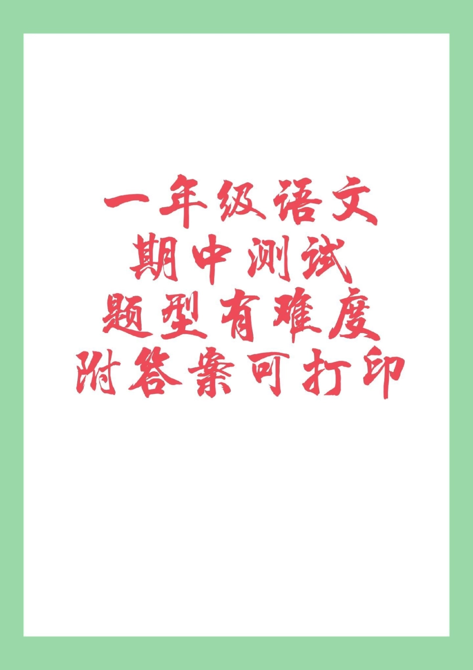 一年级 语文 期中考试 家长为孩子保存练习可打印有答案.pdf_第1页