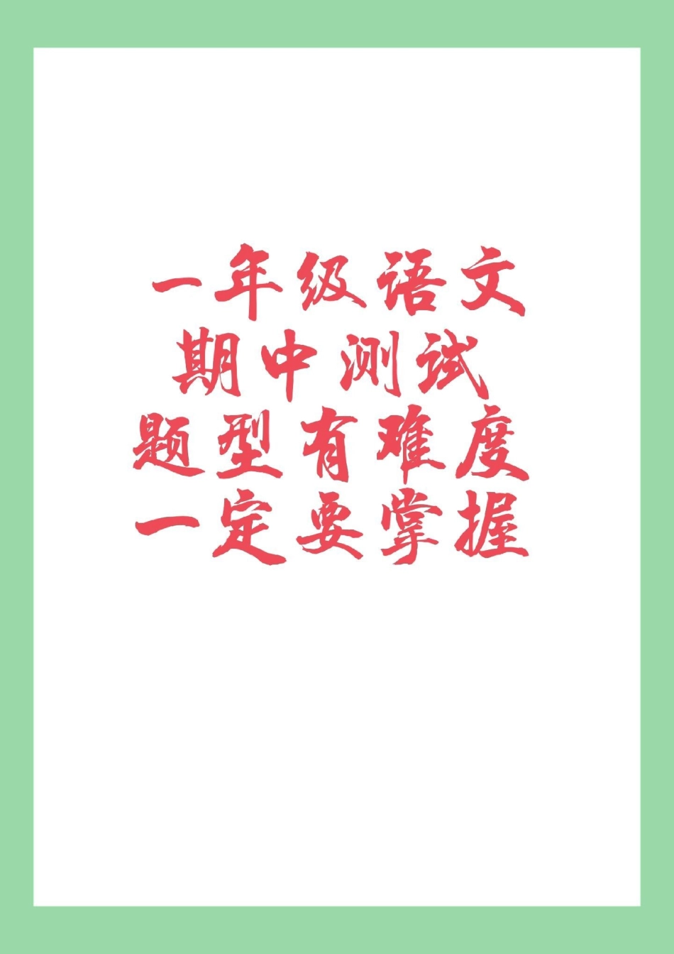 一年级 语文 期中考试 家长为孩子保存练习这套题太难了.pdf_第1页