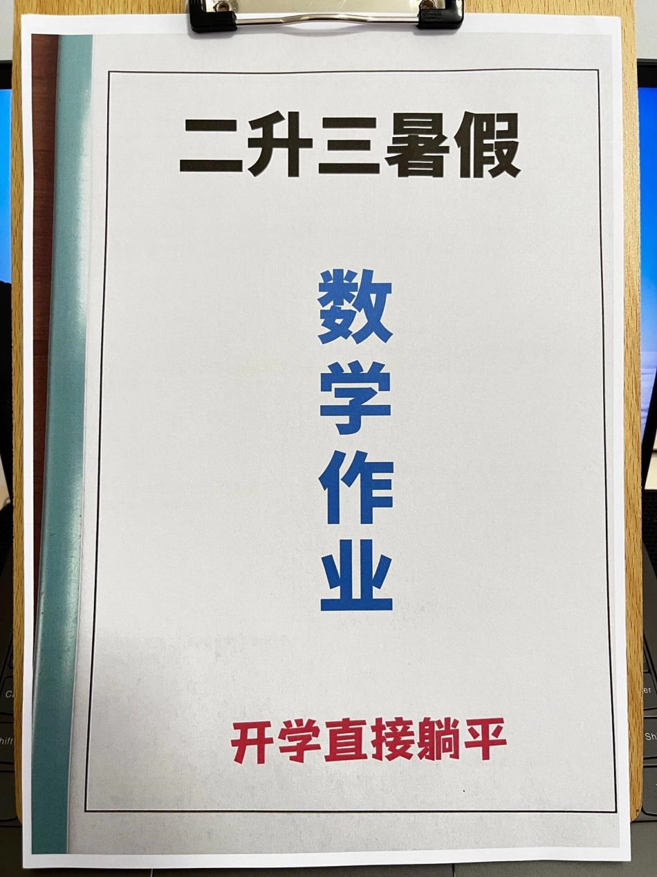 二年级数学暑假作业，暑假学习提升好资料，老师精心整理，家长给孩子打印出来做一做吧！二升三 二年级暑假 暑假作业.pdf_第1页