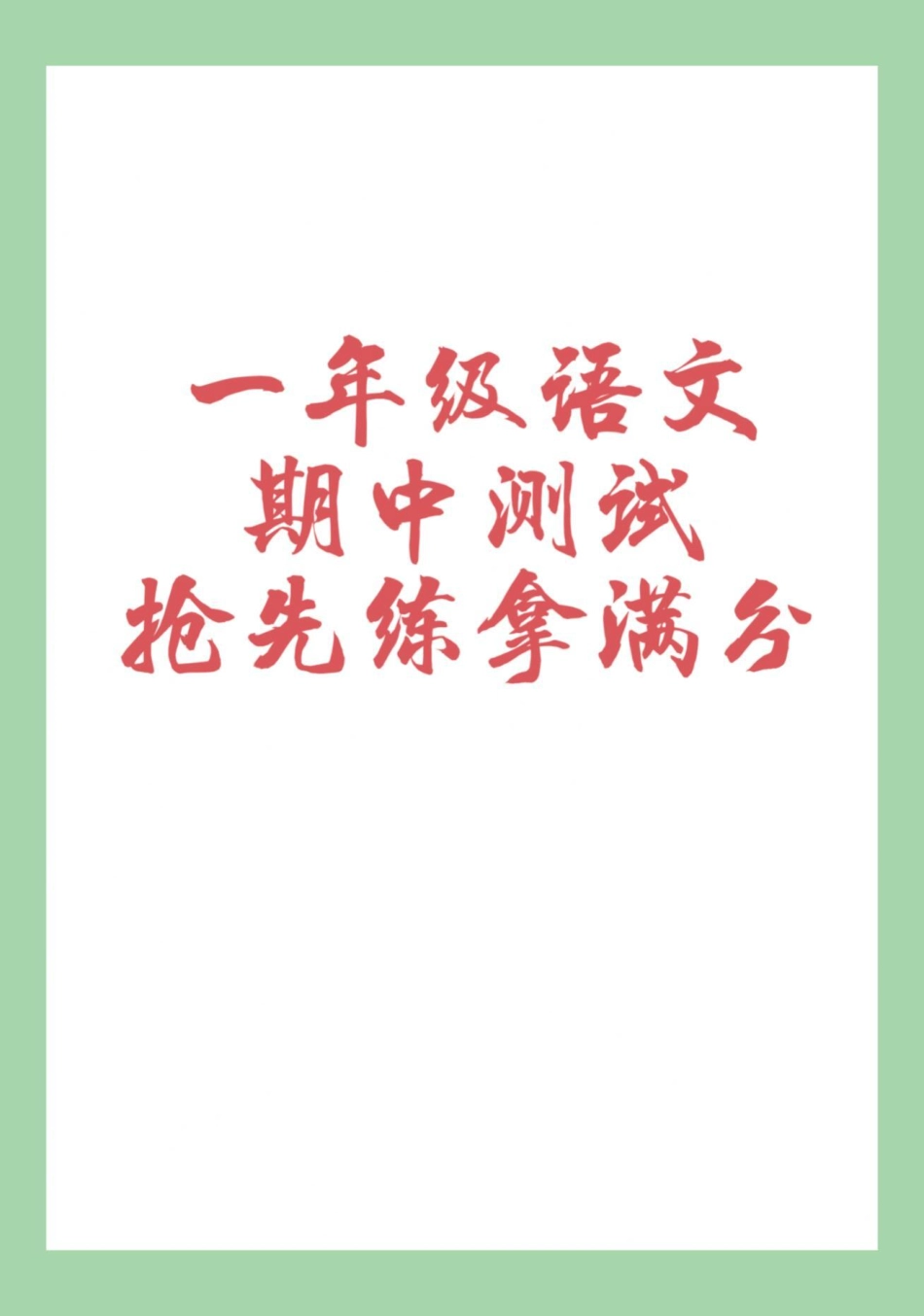 一年级 语文 期中考试 学期已过半，马上要期中考试了，考前查漏补缺。家长为孩子保存打印练习.pdf_第1页