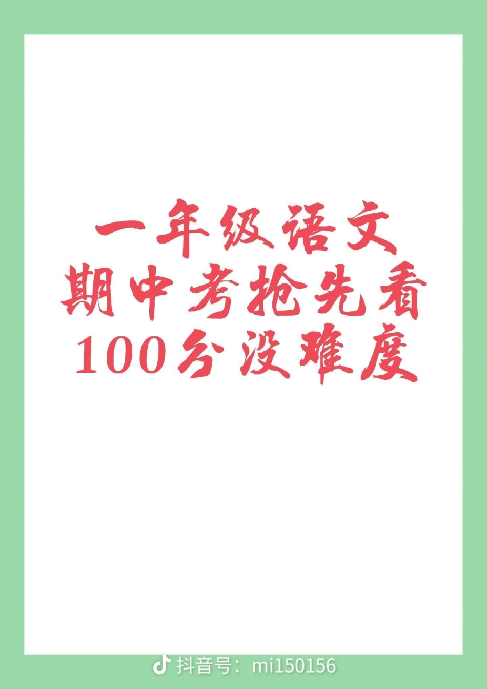 一年级 语文 期中考试.pdf_第1页