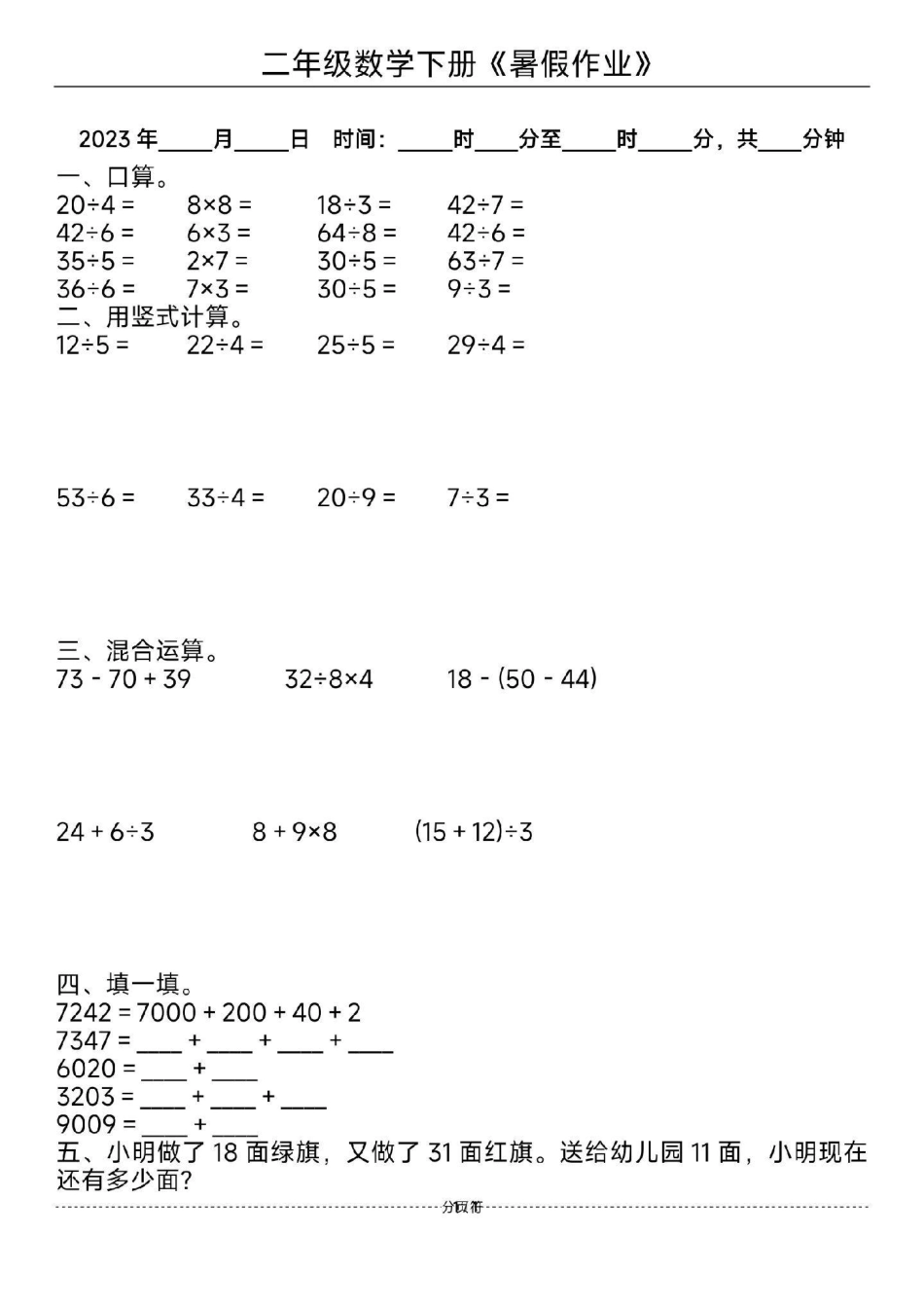 二年级数学暑假作业。二年级数学暑假  暑假作业 教育.pdf_第1页