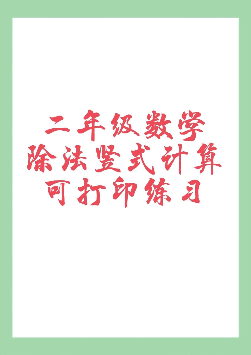 二年级数学竖式计算除法 家长为孩子保存练习可打印.pdf_第1页