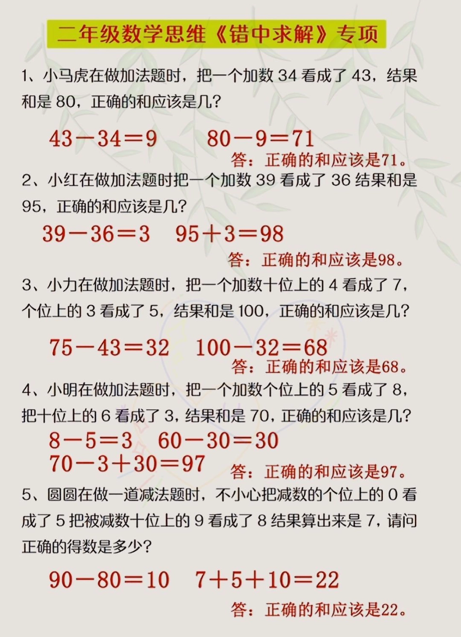 二年级数学思维训练专项应用题错中求解 小马虎问题二年级上册数学 易错题 易错题数学.pdf_第1页