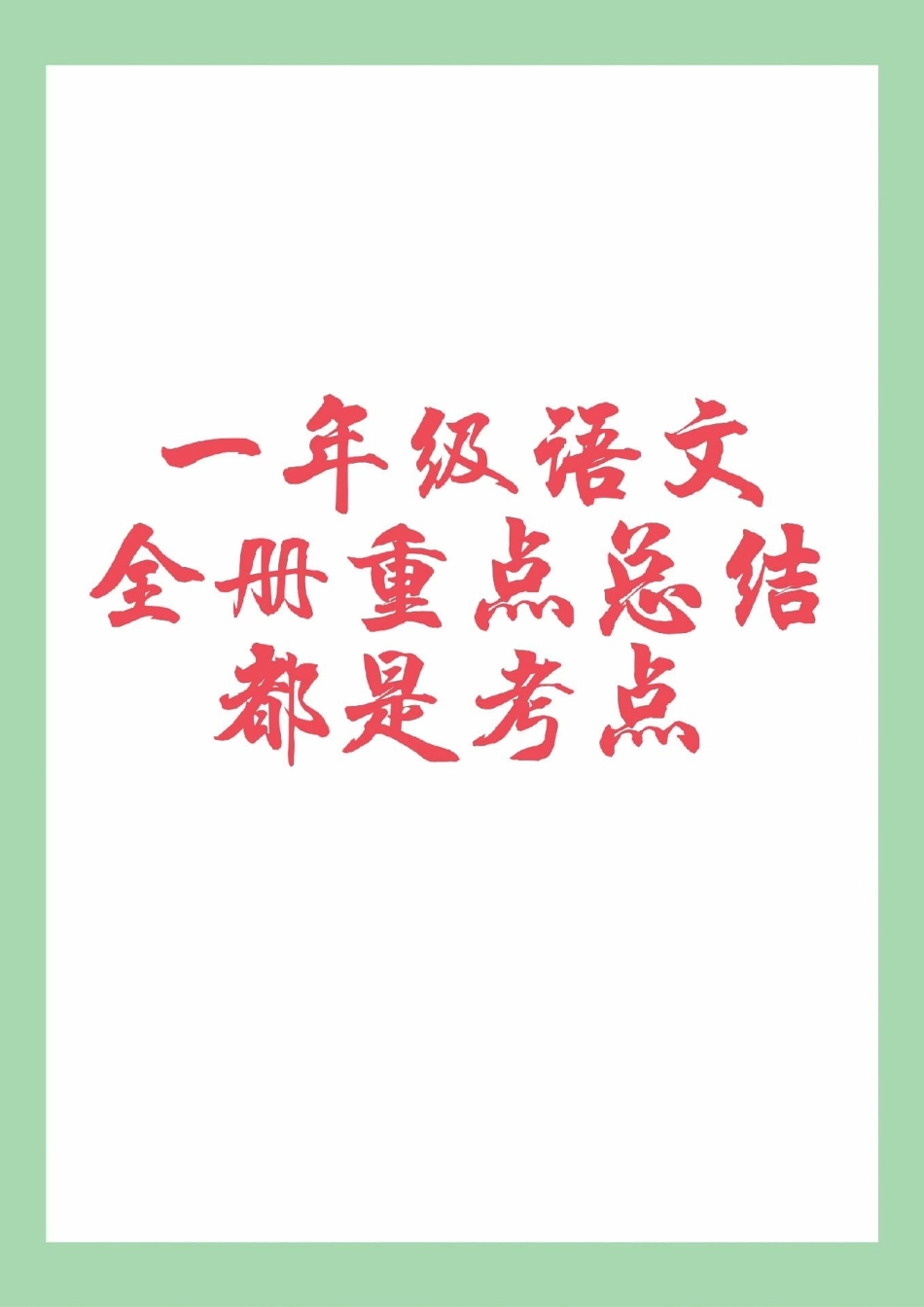 一年级 语文 重点知识 家长为孩子保存.pdf_第1页