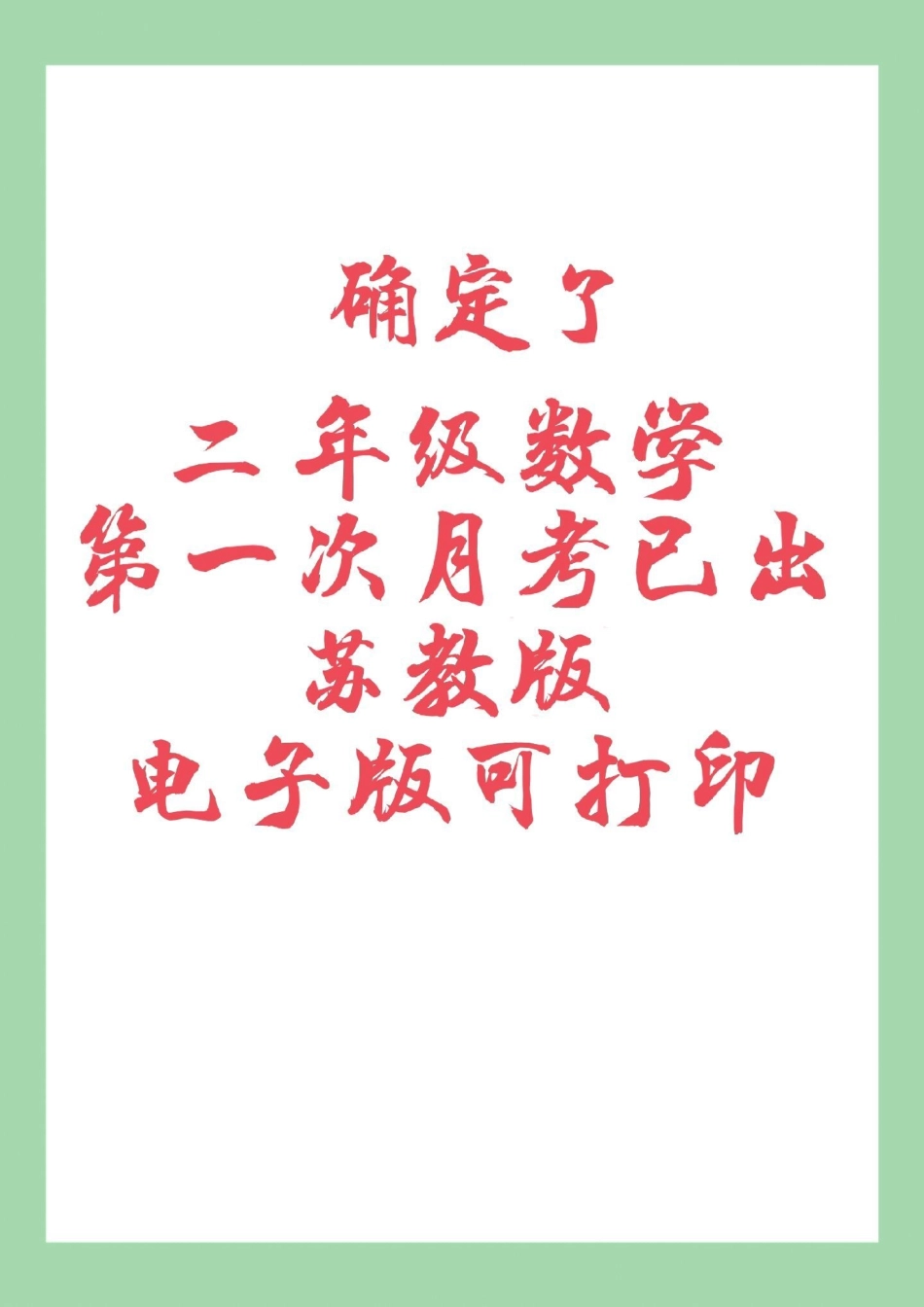 二年级数学苏教版月考 家长为孩子保存练习可打印.pdf_第1页