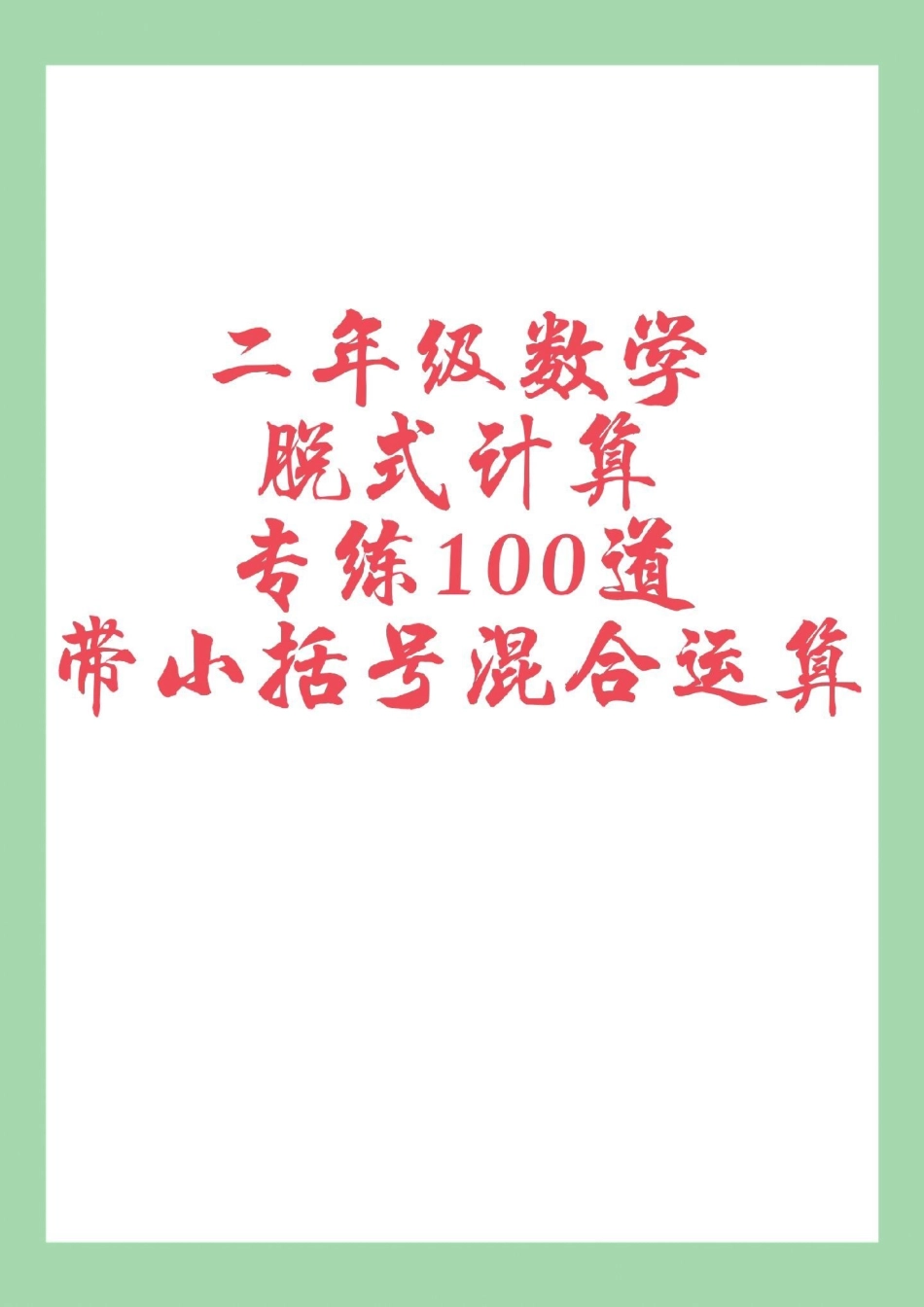 二年级数学脱式计算 家长为孩子保存练习可打印.pdf_第1页